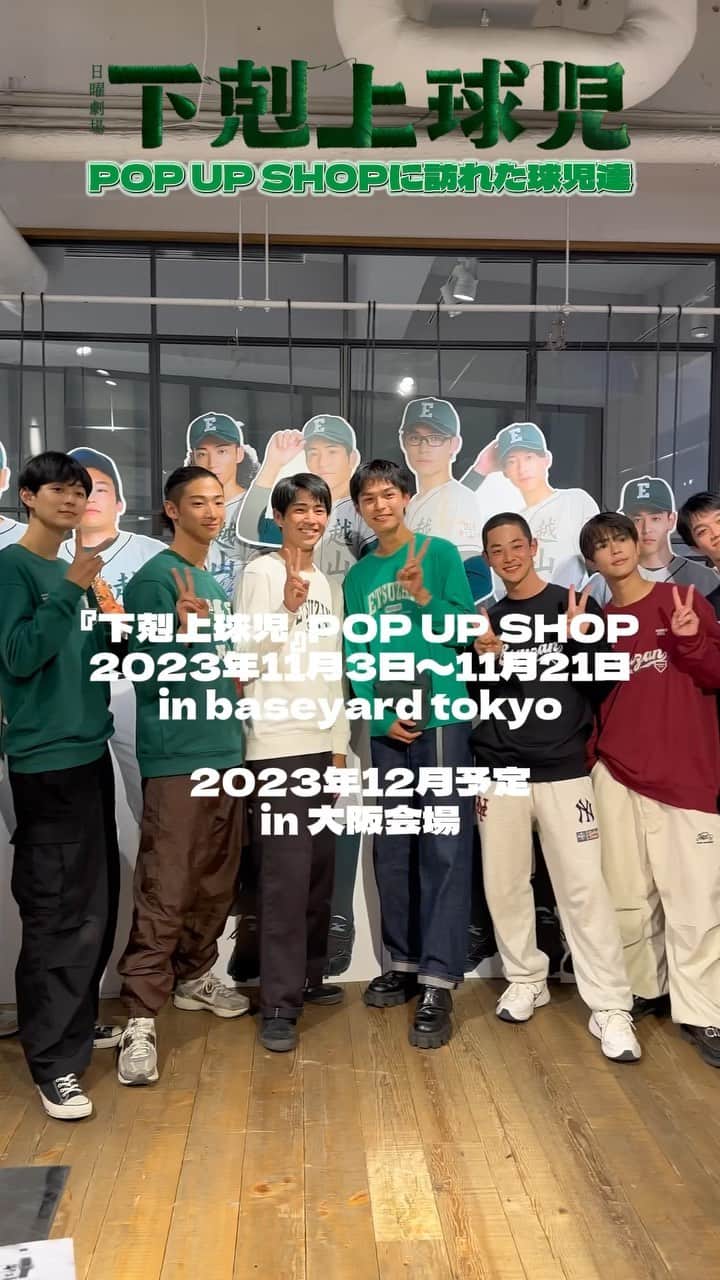 下剋上球児のインスタグラム：「🧢  先日、球児の皆さんがポップアップショップに訪れた際の 動画が完成しました✨✨  自分たちのグッズにちょっと 照れつつもとっても楽しそう😆 皆さんぜひ遊びに来てくれたら嬉しいです✨  グッズはTBSショッピング(WEB)でも絶賛発売中✏️ ぜひチェックお願いします✅  #tbs #日曜劇場 #下剋上球児 #ベースヤードトーキョー原宿 #ポップアップショップ開催中 #11月21日まで✨」