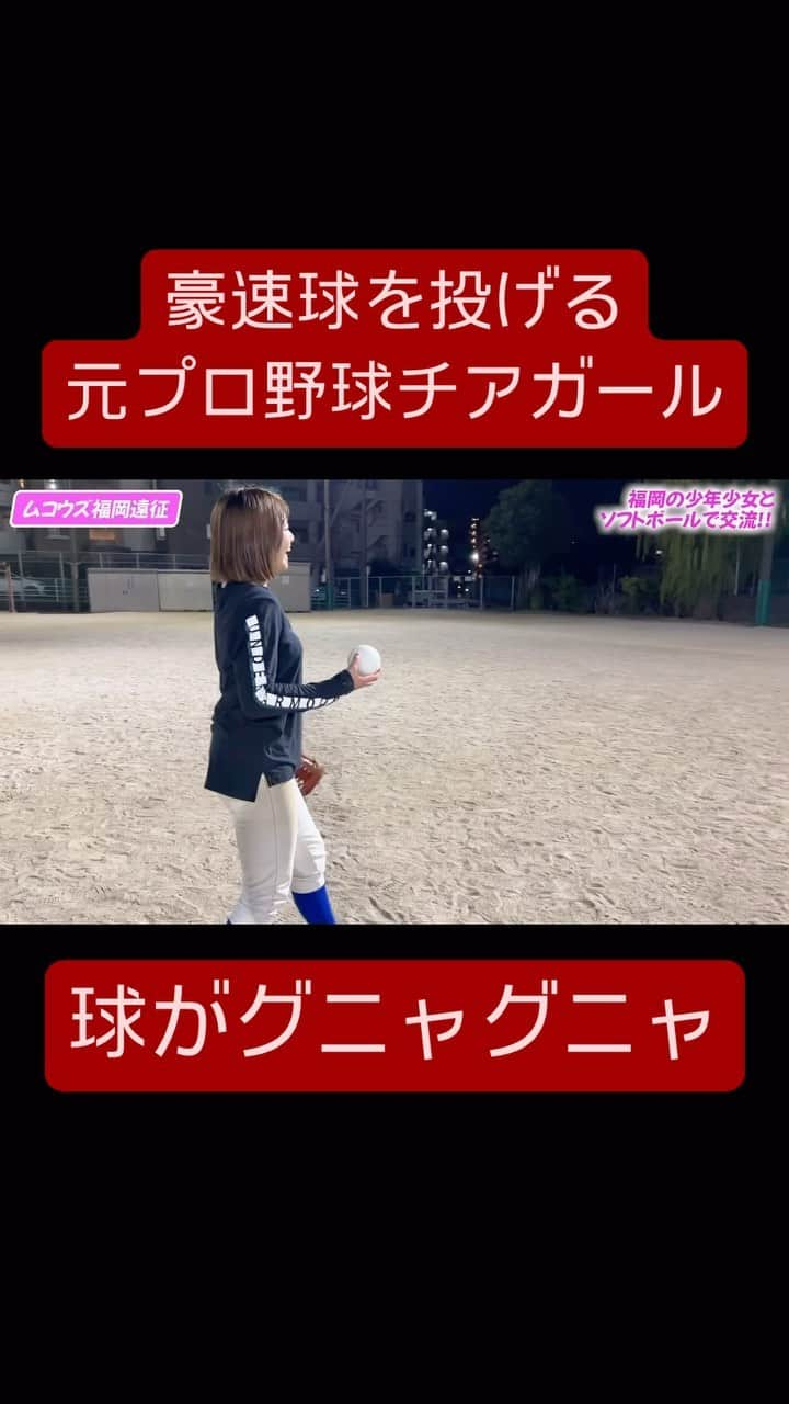 野球YouTuber向のインスタグラム：「・  球がグニャグニャ曲がる 元プロ野球チアのガチ投球  #野球 #야구 #棒球 #baseball #野球部 #少年野球 #硬式野球 #中学野球 #高校野球 #プロ野球 #baseball #baseballlife #fyp #ムコウズ #YouTube #YouTuber #いいね #おすすめ #オススメ #howto #tutorial #fyp #tiktok #Instagram #video #viral #投手 #ピッチャー #変化球 #野球女子 #野球girl #女子野球」