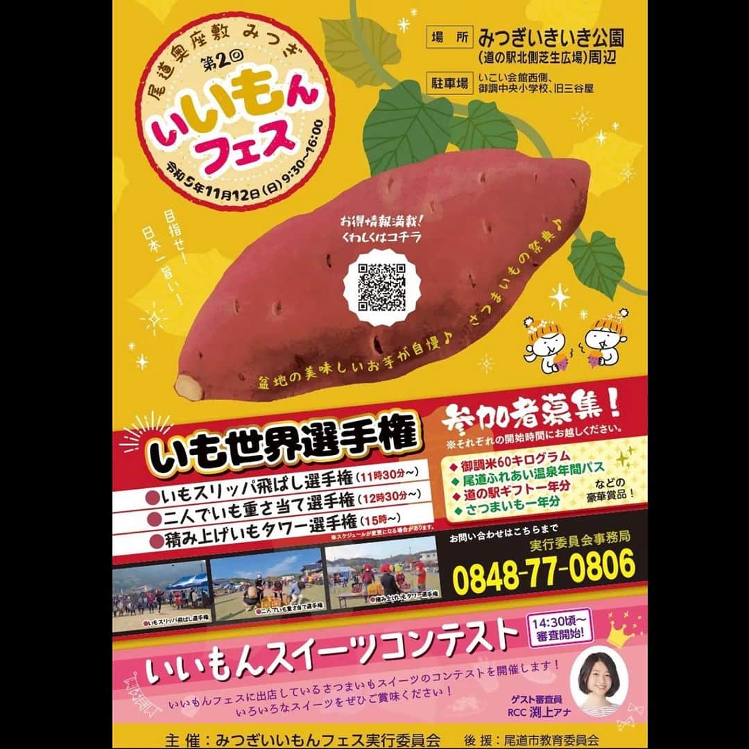 渕上沙紀のインスタグラム：「今日もBUTSUBUTSUありがとうございました✨  そして！今週末は道の駅クロスロードで行われる『みつぎいいもんフェス』にゲストで登場ます😊 御調の〝いいもの”が集まるお祭り！！ 芋ゲームにも参加します😆😆 今回ロケでお世話になった、諸毛屋旅館やパンとさん、みなさんにも会えるかも✨楽しみだな〜！！ ぜひ来てくださいね〜🌷  #尾道市#御調町 #御調いいもんフェス」