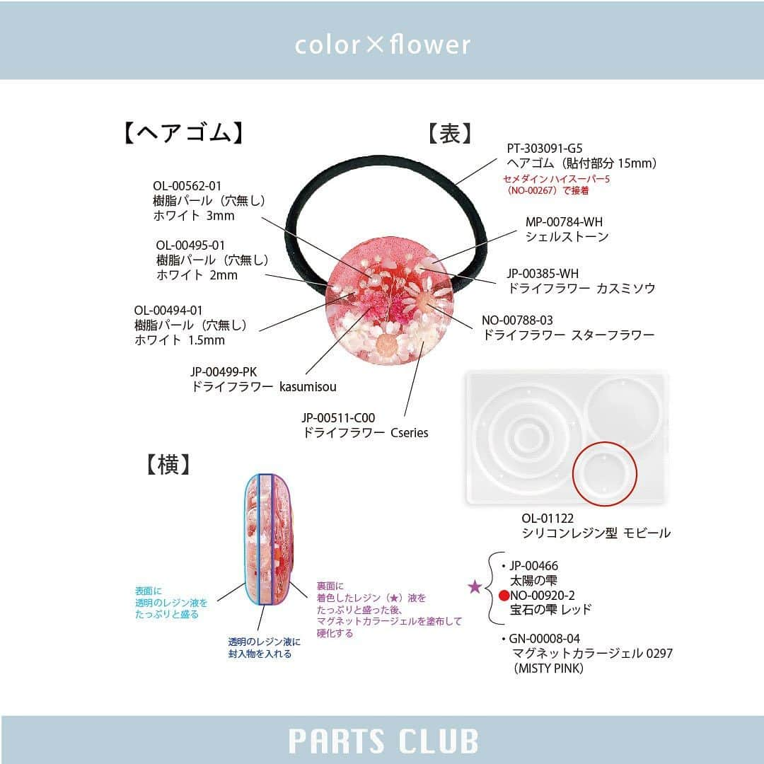 パーツクラブ Partsclub 公式アカウントさんのインスタグラム写真 - (パーツクラブ Partsclub 公式アカウントInstagram)「♡ 【→ → → ス ワ イ プ し て ね ♡】 ⁡ 「 #パーツクラブサマーアクセコンテスト2023 」 受賞作品のレシピのご紹介です♪ ⁡ cerise2238325 様 @cerise2238325 受賞おめでとうございます♡ ⁡ 作品タイトル『color×flower』 ⁡ ⁡ ━━━━━━━━━━━━━━ ※商品の入荷状況、お取り扱いは店舗により異なります。ご利用の店舗に直接お問い合わせ下さい。 ━━━━━━━━━━━━━━ #partsclub #handmade #accessory #パーツクラブ公式アカウント #パーツクラブ #グランプレール #アクセサリー #パーツ #コンテスト受賞作品 #ヘアゴム #レジン @partsclub_official」11月7日 19時11分 - partsclub_official