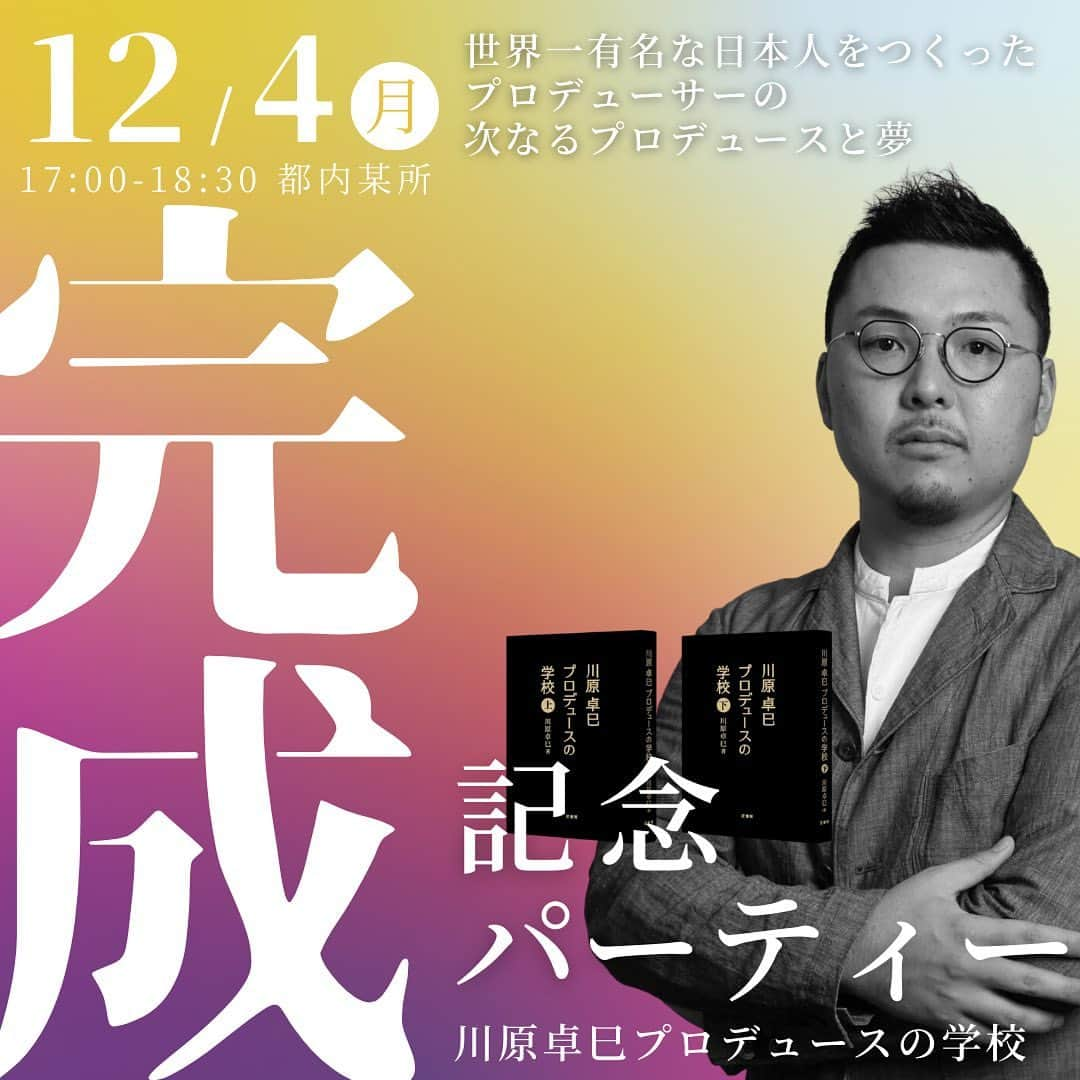 Takumi Kawaharaのインスタグラム：「世界一になるまでのすべてを、 隠し事なく書き切った！ と言い切れるぐらいの本が出来ました！   それが、 『川原卓巳プロデュースの学校〈上下巻〉』   日本からアメリカへ プロデューサーとして生きてきた10年を振り返り、 すべてをありのままに書き残しました。   恐らく、こんなにリアルで こんなにも生々しい世界への挑戦の軌跡は 他に無いと思います。   そもそも 日本から世界で戦えているモノ自体が少ない。   ・それが何故なのか。 ・じゃあ、どうして私たちは世界へ行けたのか。 ・何が起きて世界まで届いたのか   を書かせてもらいました。   あまりにも 隠し事なく書き過ぎたために これまでも部数限定で販売をしてきました。   誰にでも読んでもらって良い本では無いと感じています。 通常の本のように、 読者のことを考えて 分かりやすくつくっている本ではありません。   本自体としては読みやすくつくっています。 けれど、読み手のことは考えていない。 わかる人にだけ分かってもらえたらいい。 そう思いながら日本から世界一になったリアルを 書きました。   そして、 やっと今朝、完成しました。 #朝3時半から書いてました 最後の最後の最後まで詰め込み切りました。   （良い出来になった）という穏やかな気持ちと、 （ここまで書いたなら、もっと読んでもらいたい！）という本気の気持ちが湧いて来ました。   なので、 完成を記念して 【1000冊だけ】増刷し 販売させてもらうことにしました！   これまで購入したいと言ってお待ちくださっていた方々、お待たせ致しました。 すでに購入くださっている皆様、下巻、お待たせ致しました！   ぜひ読んでください。 そして、ぜひ活用してください。 完成を記念してパーティーもやります！ #もはや完成したことを祝いたくなるレベルw   明日11月8日、公式LINEから情報をお送りします！         川原卓巳の最新情報は公式LINEへ ご登録はプロフィール欄のURLから @takumi.kwhr     #プロデューサー #プロデュース #セルフプロデュース」