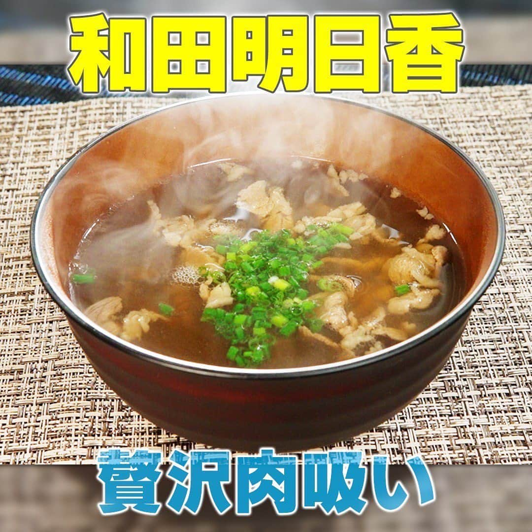 テレビ朝日「家事ヤロウ」のインスタグラム：「■贅沢肉吸い  ①鍋に水（1ℓ）を入れ沸かし、かつお節（厚削り・30g）を入れ弱火で10分程コトコト煮出す  ②かつお節を取り除き、牛肉切り落とし（200ｇ）と酒（50ｍl）を入れ、アクを取りながら煮る  ③牛肉からしっかり出汁が出たら、仕上げにみりん（大さじ2）しょうゆ（大さじ1）塩（小さじ1/4）を加えて器に盛り、小口切りにした小ねぎ（適量）をちらして完成」