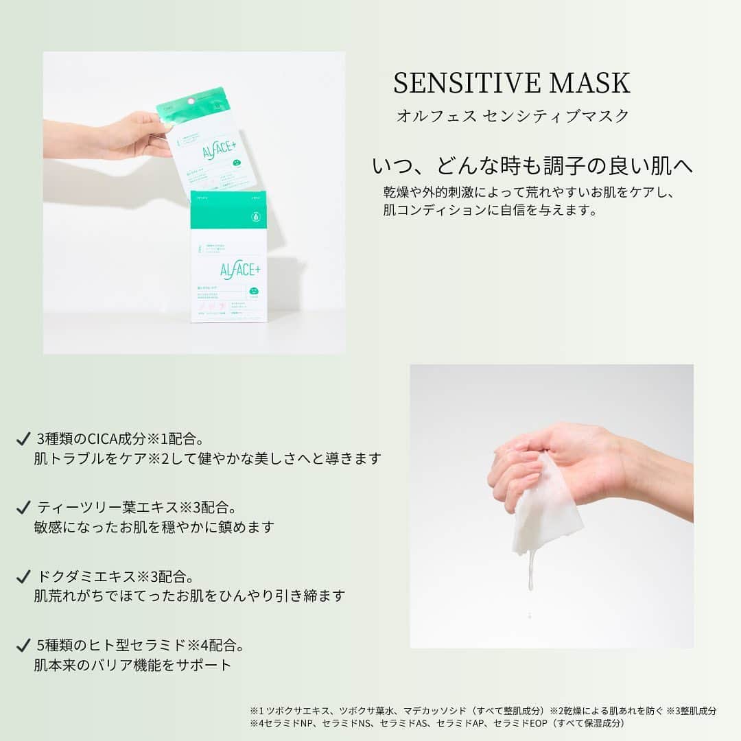 オルフェス（ALFACE+）さんのインスタグラム写真 - (オルフェス（ALFACE+）Instagram)「. / SNSでも話題💚肌トラブルケアマスクをご紹介✏︎♡ \  季節の変わり目で肌荒れしやすい季節。 そんな時に使って欲しい、緑色のセンシティブマスク🌿  CICA×ドクダミエキスが乾燥や肌荒れなどスキントラブルを抱える肌に優しくなじみます。  肌トラブルケアケアだけでなく、ヒアルロン酸やセラミドをを配合しているからぷるんと保湿もばっちり◎ 敏感肌さんや乾燥肌さん、ニキビにお悩みの方にもおすすめです💭  是非使ってみてね✨  #オルフェス #オルフェスシートマスク #オルフェスセンシティブマスク #オルフェスパック #敏感肌スキンケア #敏感肌コスメ #敏感肌でも安心 #肌荒れ改善 #肌荒れケア #肌荒れ改善したい #ニキビケア #ニキビ改善 #ニキビ予防」11月7日 19時25分 - alface_lohas