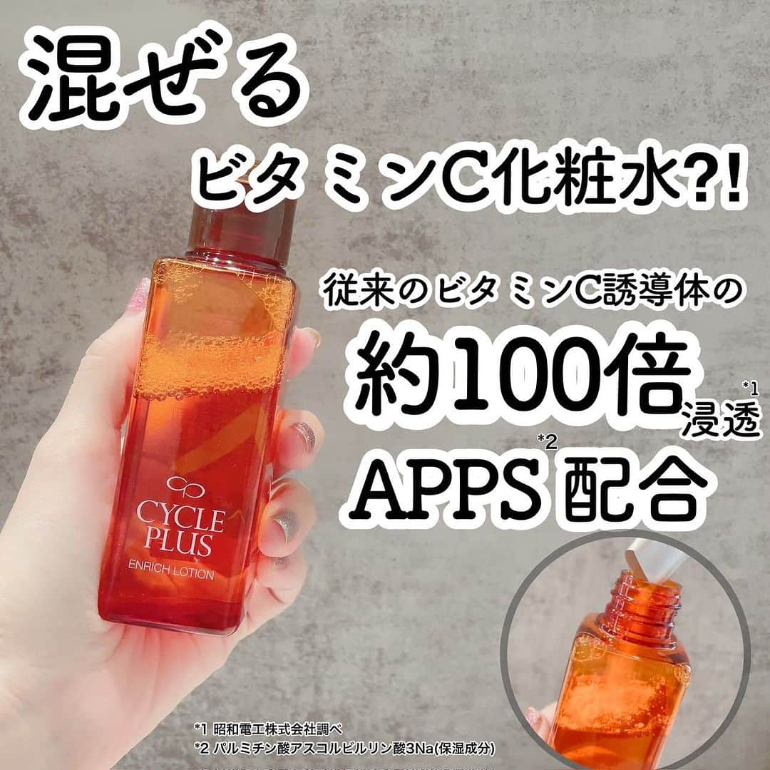 化粧品子のインスタグラム：「←化粧品成分一級スペシャリストおすすめコスメ。今まであまり言ってなかった私の1軍化粧水。革命的な混ぜる⁈化粧水がまさかトライアルでお得に試せるとは！  乾燥肌で敏感な私が苦手だったビタミンC。 まだビタミンC誘導体の種類について 勉強不足だった私がナリスとは 全く関係ない自分の化粧品を 作ってる会社社長に教わった事は  「もしかしたらピリピリは ビタミンCのせいじゃなく溶剤などの成分の 影響もあるから、使う直前に入れる ビタミンC誘導体APPS*1と パウダーに溶かす為に相性良く 処方された化粧水でナリスのサイクルプラスがあるから使ってみたら？」  と教えてもらい、自分のブランドではなく ナリス サイクルプラスを進めるという 忖度のない口コミで買って、 自身の書籍にもナリス サイクルプラスシリーズはご紹介させて頂き、その節は 誠にありがとうございました。  革命的2財式化粧水。 ナリス エンリッチ ローション 80mL ＋パウダー(約1カ月分) 3,080円(税込)  初めての方限定で トライアルキットもあるよ！ ※自動定期なしで2回目も届きません。 40mL＋パウダー(約2週間分) 1,760円 が45%オフの 968円(税込) 詳しくはストーリーやハイライトへ @keshouhinko1225  🍋【APPSとは？】🍋 日本の企業が開発した世界に 誇れるビタミンC誘導体で、 水溶性ビタミンC誘導体の「即効性」と 油溶性ビタミンC誘導体の「浸透力」を あわせ持つAPPSはお肌の角質層のすみずみ 深まですばやく浸透します。 その浸透力は従来のビタミンC誘導体と 比べると約100倍*2! サイクルプラスはこのイオン導入なみの APPS*1の効果を最大限発揮するために 試行錯誤を重ねてきたそう。  ”2剤式”が叶えた 高濃度ビタミンC体験🍋 酸化しやすい性質から高濃度配合は 難しいとされてきたAPPS*1 （高浸透型ビタミンC誘導体）。 サイクルプラスは2剤式という 新たな発想で高濃度配合に成功しました🧪  肌にハリを与えたり、透明感を引き出したりと美肌作りに有効なビタミンC誘導体。  ビタミンC誘導体だけじゃない！ 化粧水なのにこれだけ贅沢な まるで美容液なのにスッと肌に馴染む感触  * APPS*1 * EGF/FGF様ペプチド*3 * ヒアルロン酸5種*4 * 美容保湿成分6種*5 * TPNa® *6(水にも油にも溶けるビタミンE誘導体) 混ぜて使用するAPPS*1 (高浸透型ビタミンC誘導体)のパウダー、 EGF/FGF様ペプチド、 5種のヒアルロン酸など 贅沢に配合された保湿美容成分で 大人の肌悩みに多角的にアプローチ！  綺麗を邪魔する余計なものは入っていない 投稿でお伝えした9つのノンナイン処方 * パラベン * アルコール * ケミカル紫外線吸収剤 * 鉱物油 * 動物性原料(ほ乳類) * 石油系界面活性剤 * 着色料 * 香料 * 特定原材料 (卵・乳・小麦・そば・落花生)  さらにナリス サイクルプラスは セブン セーフティスタンダード という本当に喜んでもらえる化粧品を作りたい熱い思いから下記 7種の試験を実施しているそう。  * アレルギーテスト 化粧品を塗布したパッチを肌に貼り、48時間後に経過を確認します。 * パッチテスト かぶれやすいといわれる化粧品原料を塗布したパッチを肌に貼り、経過を確認します。 * 敏感肌パッチテスト 敏感肌の被験者を対象のアレルギーテスト * 使用全原料パッチテスト 一般的にはかぶれやすいといわれる化粧品原料のみを対象とするパッチテストを、ナリス化粧品では使用する全原料で行います。 * スティンギングテスト 一般化粧品に含まれる特定の成分に刺激を感じる方を被験者に商品をお使いいただき、ピリピリなど一過性の肌刺激を感じないか確認します。 * 光パッチテスト 化粧品を塗布したパッチを肌に貼り、紫外線(UV-A、UV-B)を照射し、光による反応を確認します。 * 皮膚細胞毒性試験 皮膚細胞に化粧品を加え、化学的に反応を確認します。 注) すべての方にアレルギーや刺激が起こらないということではありません。  @cycleplus.jp  *1パルミチン酸アスコルビルリン酸3Na（保湿成分） *2昭和電工株式会社調べ *3オリゴペプチド-24、アセチルデカペプチド-3(すべて保湿成分)  *4 ヒアルロン酸Na、アセチルヒアルロン酸Na、加水分解ヒアルロン酸、ヒアルロン酸ヒドロキシプロピルトリモニウム、ヒアルロン酸クロスポリマ-Na(すべて保湿成分)  *5バラエキス、イタドリ根エキス、カンゾウ葉エキス(3種とも皮フ保護成分)ダイズエキス、α-アルブチン、パルミトイルトリペプチド-5(3種とも保湿成分) *6トコフェリルリン酸Na  #PR #サイクルプラス#エンリッチローション#ビタミンC #ナリス化粧品 #シミ#透明感#2剤式ローション#化粧水#スキンケア#毛穴ケア#毛穴の開き#毛穴の黒ずみ#毛穴#成分解析#化粧品子」