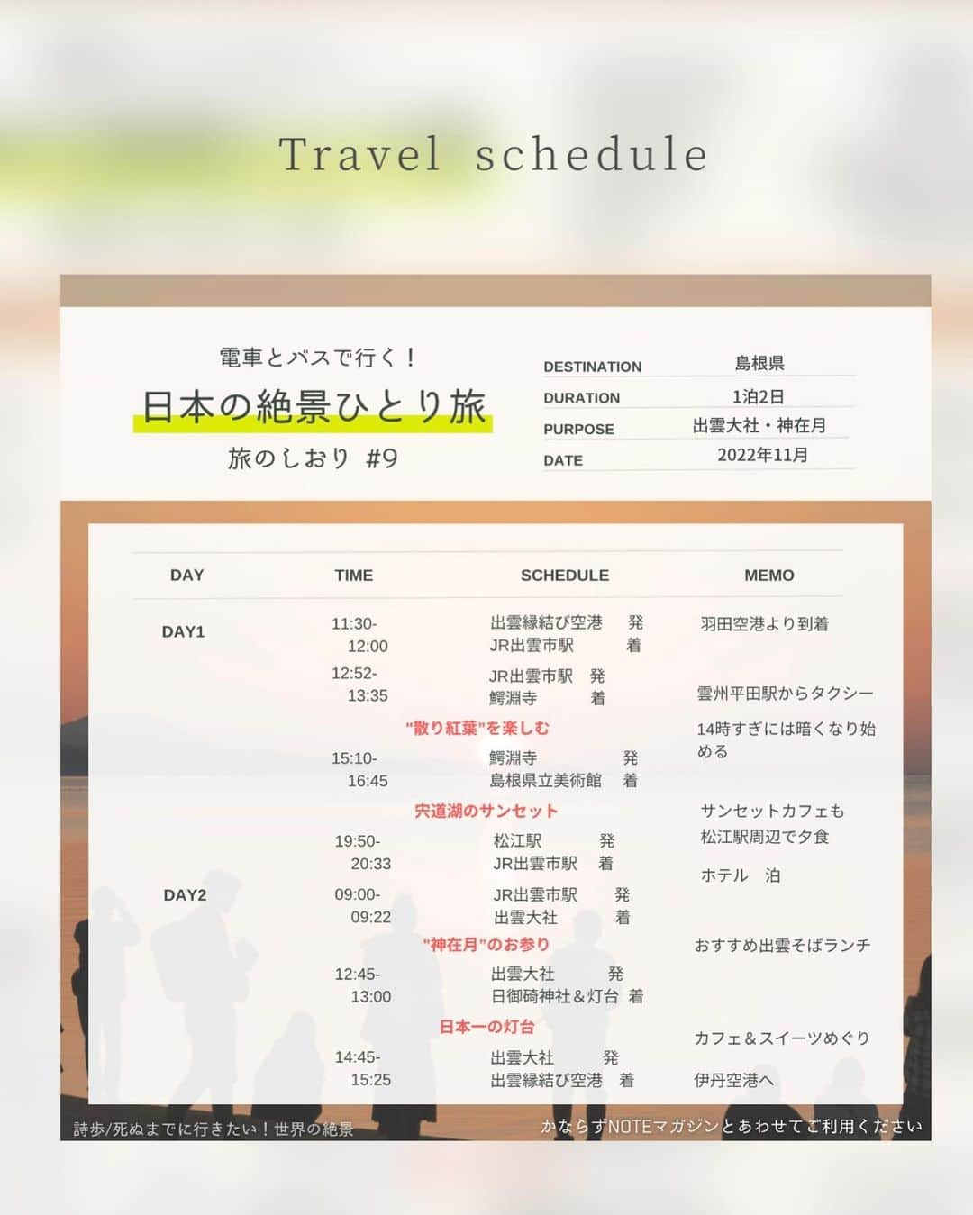 詩歩さんのインスタグラム写真 - (詩歩Instagram)「- 電車とバスで行く！日本の絶景ひとり旅 −　月イチ連載、更新しました🍁  9回目となる今月の旅先は…島根県！ 特別な #神在月 の出雲大社と、それにあわせて散り紅葉やサンセットが楽しめる1泊2日のプランです。  もちろん、写真の場所はすべて公共交通機関で巡りました🚃💨  「神在月の出雲大社とあわせて巡る、夕日と散りモミジの絶景⑨ 」 https://note.com/shiho_zekkei  この記事はnoteで自主的に連載しているもので、WEBから無料で読めます。「note　詩歩　ひとり旅」で検索してね🔍  Monthly blog series, updated! This is the eighth entry in the series of solo trips to Japan's spectacular landscapes by train and bus. This month is #Shimane Prefecture!   In Japan, the tenth month of the lunar calendar is called Kannazuki, but only  #Izumo area specially calls it Kamiarizuki. This is The "Month with Gods," meaning a special period when all the gods of the world gather in Shimane. In this article, I introduce a plan to tour around Shimane's autumn foliage and sunset spots and also #Izumotaisha without using a car during this special period. Please check my website for the actual schedule and tips for a #solotrip .  🇯🇵 #shiho_shimane  📷 Nov 2022 📍島根県 / Shimane Japan  ©︎Shiho/詩歩」11月7日 19時37分 - shiho_zekkei