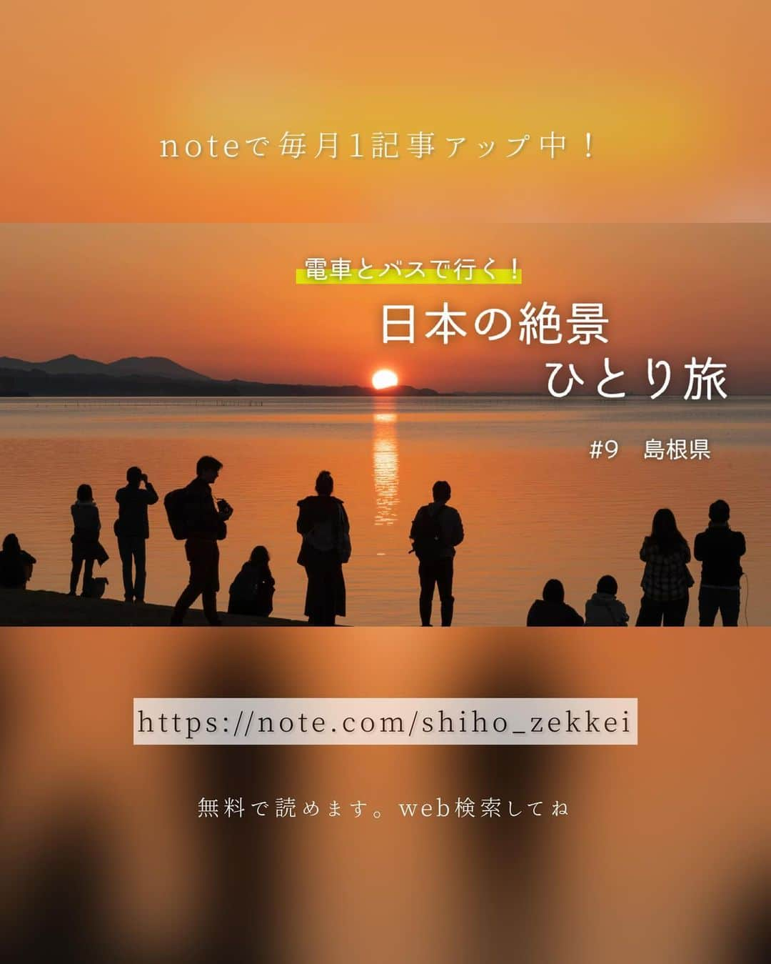 詩歩さんのインスタグラム写真 - (詩歩Instagram)「- 電車とバスで行く！日本の絶景ひとり旅 −　月イチ連載、更新しました🍁  9回目となる今月の旅先は…島根県！ 特別な #神在月 の出雲大社と、それにあわせて散り紅葉やサンセットが楽しめる1泊2日のプランです。  もちろん、写真の場所はすべて公共交通機関で巡りました🚃💨  「神在月の出雲大社とあわせて巡る、夕日と散りモミジの絶景⑨ 」 https://note.com/shiho_zekkei  この記事はnoteで自主的に連載しているもので、WEBから無料で読めます。「note　詩歩　ひとり旅」で検索してね🔍  Monthly blog series, updated! This is the eighth entry in the series of solo trips to Japan's spectacular landscapes by train and bus. This month is #Shimane Prefecture!   In Japan, the tenth month of the lunar calendar is called Kannazuki, but only  #Izumo area specially calls it Kamiarizuki. This is The "Month with Gods," meaning a special period when all the gods of the world gather in Shimane. In this article, I introduce a plan to tour around Shimane's autumn foliage and sunset spots and also #Izumotaisha without using a car during this special period. Please check my website for the actual schedule and tips for a #solotrip .  🇯🇵 #shiho_shimane  📷 Nov 2022 📍島根県 / Shimane Japan  ©︎Shiho/詩歩」11月7日 19時37分 - shiho_zekkei