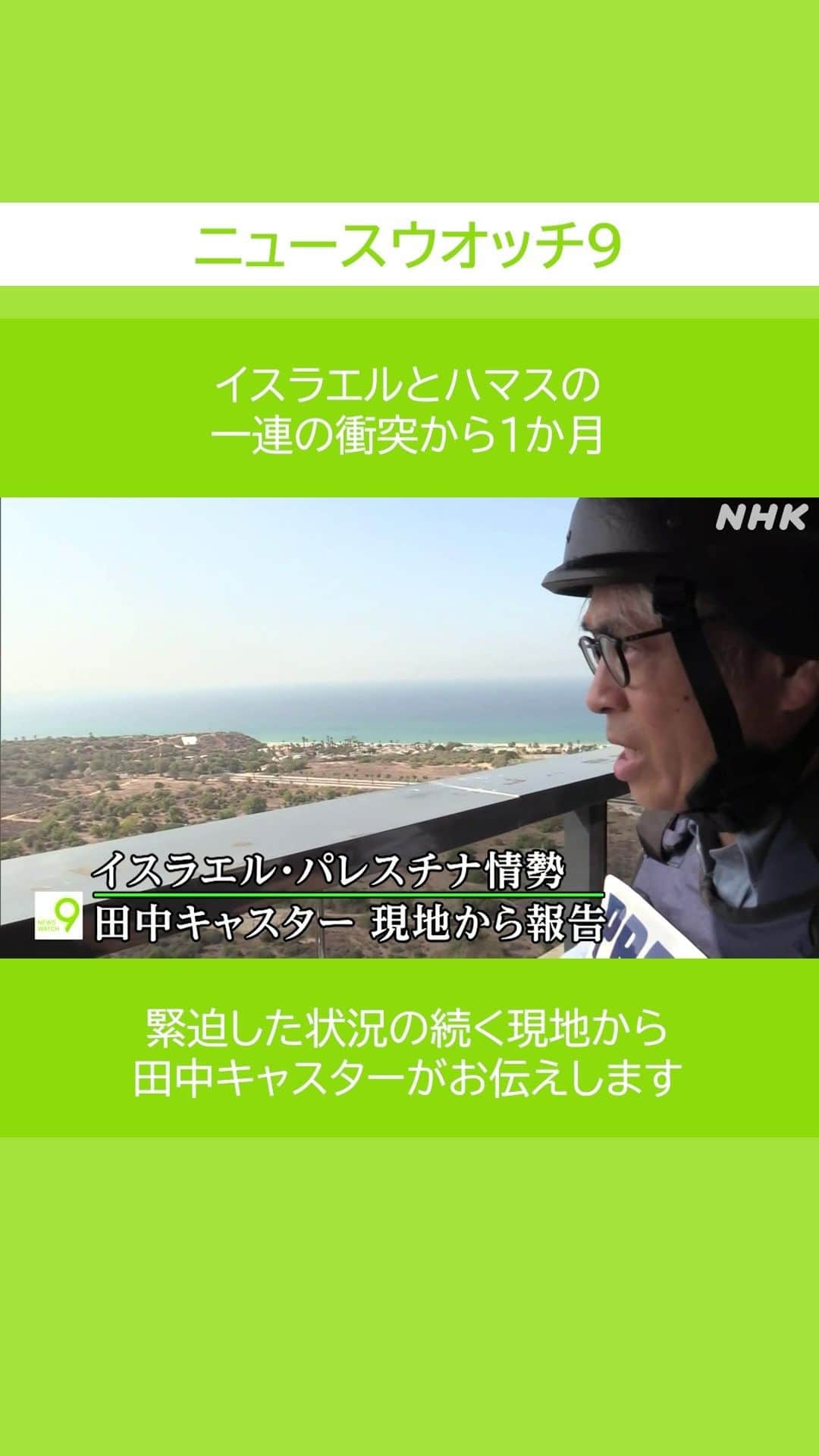 NHK「ニュースウオッチ9」さんのインスタグラム動画 (NHK「ニュースウオッチ9」Instagram)「イスラエルとハマスの 一連の衝突