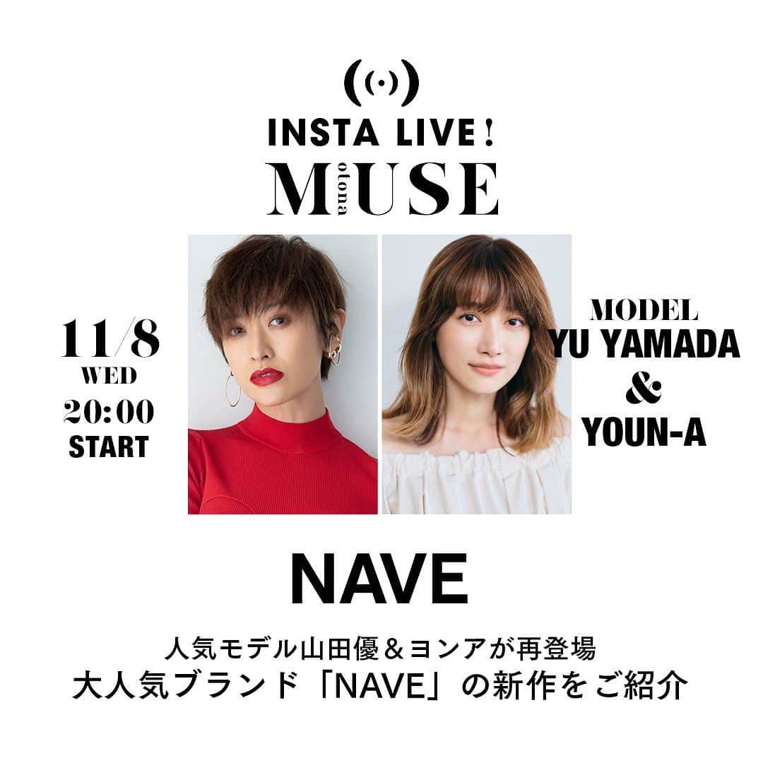 otona MUSEさんのインスタグラム写真 - (otona MUSEInstagram)「【11/8(水)20時〜NAVE×オトナミューズインスタライブ開催】  山田優さんとヨンアさんを迎えて、大人気ブランド「NAVE」の新作アイテムをたくさんご紹介します🫶 「NAVE」は11月13日(月)から19日(日)までルミネ新宿1でポップアップストアを開催します✨ インスタライブで予習して、ポップアップストアに備えましょう💓  #山田優 #ヨンア #ネイヴ @stylist_kumisaito_  @stylist_ayakofukuda」11月7日 19時52分 - otonamuse