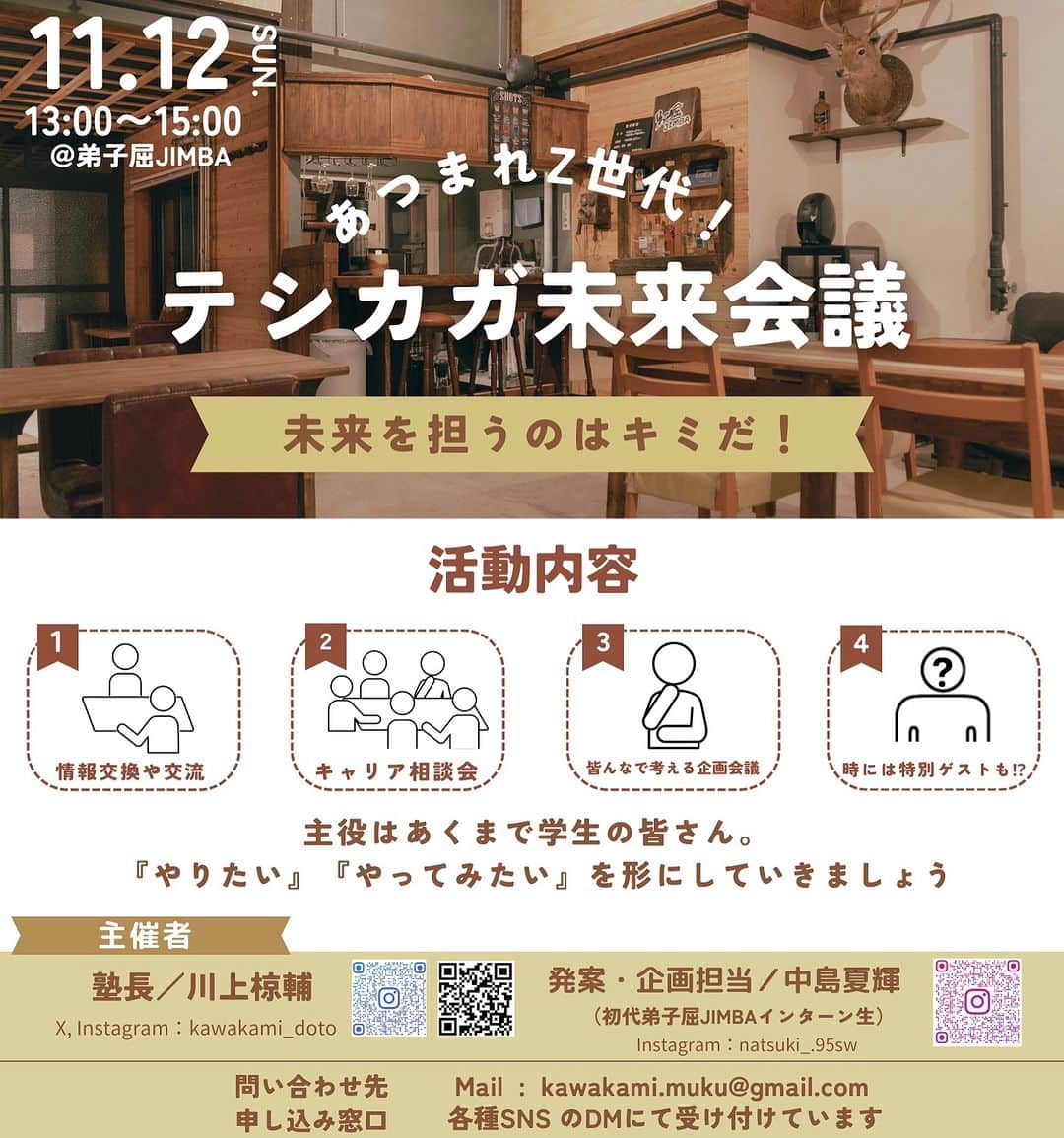 川上椋輔のインスタグラム：「《お知らせ》  高校生や大学生を対象にした『あつまれZ世代！テシカガ未来会議』をはじめます！！  『情報がどこからでも取れる今の時代』は、学力の指標よりも『さまざまな経験から何を考え、どう答えを出すのか。自分の答えを答えにしていく力』が強く求められてきていると個人的には思っています。  学生さん達と一緒にやりたいこと、やってみたいこと、手伝ってもらいたいことは、山ほどあります。  ただし今回の未来会議は、あくまで学生側からの主体的な思いや意見を大切にしていきたいと思います。  まずは少しずつ学生さんたちとの対話を重ねながら色々なことを企んでいけるような場所にしていきたいと思っています。」