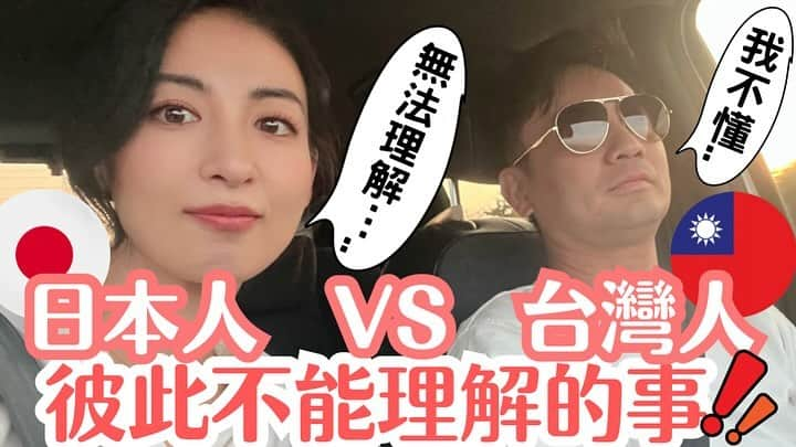 大久保麻梨子さんのインスタグラム写真 - (大久保麻梨子Instagram)「日本人的我與台灣人的Jerry 雖然常常被說我好像臺灣人，Jerry好像是日本人 ，我們生活在一起互相尊重包容，但是難免會有彼此不太能理解的部分。 今天是久違的台日夫妻Talk✨ 主題是「台灣人與日本人 彼此不能理解的事情」 歡迎來看看我們的YT「#大久保麻梨子の台湾生活 」  日本人の私と台湾人の旦那さんジェリー。 国際結婚生活ではお互い尊重し合っているけれど、 お互いどうしても理解し合えない部分もあって⋯。 久しぶりの日台夫婦トーク。 テーマは「日本人と台湾人　お互い理解できないこと」 Youtubeアップしました✨ぜひご覧下さい💐  #台灣人 #日本人 #台灣人在日本 #日本人在台灣 #異國戀 #異國婚姻 #國際結婚 #国際結婚 #国際カップル #台日 #台日友好 #台日カップル #台日夫婦 #日台カップル #日台夫婦 #日台友好」11月7日 21時00分 - marilog0907