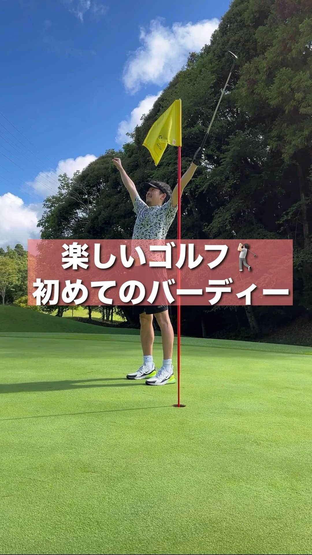 長谷川惠一のインスタグラム：「人生初のバーディー🥹⛳️  Par4でのバーディーは嬉しい🥺  やったぜ✌🏻✌🏻  ゴルフは奥が深すぎる🫠もっと上達したい💪🏼💪🏼💪🏼  本格的にゴルフ指導してくださる方募集してます🙇‍♂️  #ゴルフ  #楽しいゴルフ  #バーディー  #バーディーチャンス」