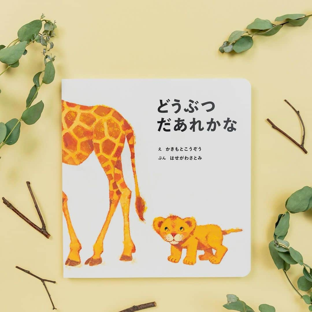 学研ゼミ【公式】のインスタグラム：「親子で楽しく動物をあてっこしよう🦁🐘🦒 柿本幸造のふれあいどうぶつ絵本   らいおんのぼうやが 遊びにでかけます。 長い鼻は、だあれかな？　 おやまが２つ、だあれかな？   ページの端からのぞく 鼻やおしり、しっぽがヒントです💡   こちらの 『どうぶつだあれかな』は、 『どうぞのいす』(ひさかたチャイルド) 『どんくまさん』シリーズ(至光社) などでおなじみ、 絵本画家の #柿本幸造 さんが絵を手がけた #動物 絵本です。   じつは 最初にこのお話が発表されたのは 1972年で、今から半世紀以上も前。 柿本さんの描く動物たちの かわいらしさとあたたかさは、 時代を超えて、子どもたちを 魅了し続けています。   親子で楽しく あてっこ遊びができるので、 言葉を覚えはじめる １～２歳のお子さんにぴったりの一冊。 #ファーストブック にもおすすめです！   『 #どうぶつだあれかな 』 絵 #かきもとこうぞう 文 #はせがわさとみ おすすめの年齢：０〜２歳 #Gakken #学研の絵本 #絵本 @gakken_ehon   ————————————   #1歳 #2歳 #1歳絵本 #2歳絵本 #絵本育児 #動物好き #動物園 #どうぶつ #読み聞かせ #ライオンの赤ちゃん #プレゼント #絵本好き #子どものいる暮らし #子どもと遊ぶ #ママスタグラム #パパスタグラム #親バカ部 #絵本のある暮らし #絵本のある子育て #絵本読み聞かせ #絵本記録」