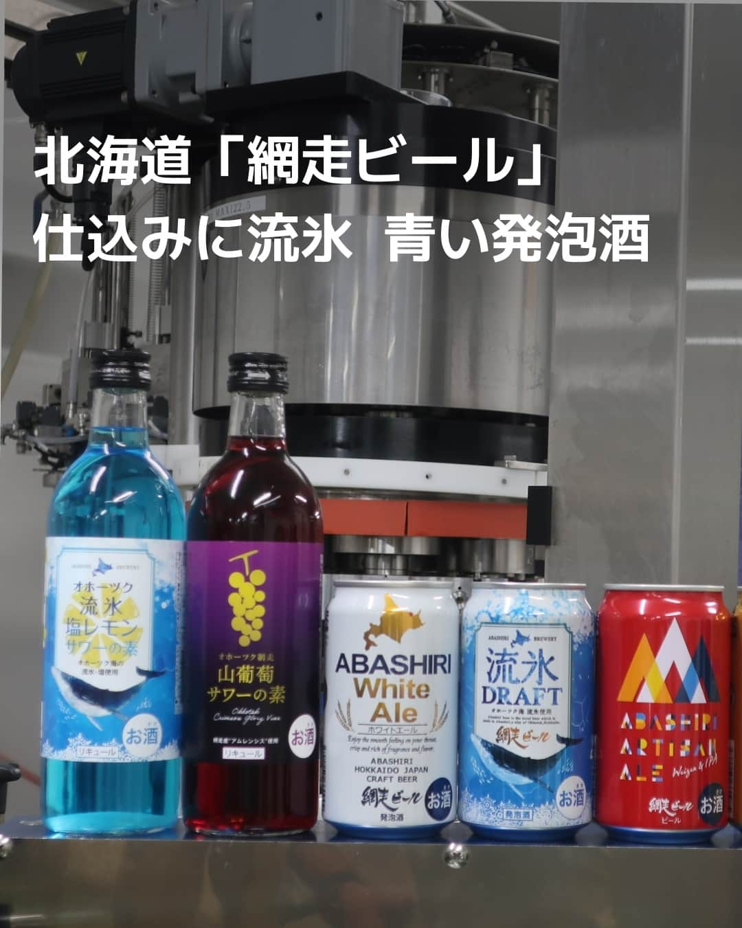 日本経済新聞社さんのインスタグラム写真 - (日本経済新聞社Instagram)「流氷を仕込み水にした青色の発泡酒「流氷ドラフト」が人気の網走ビール（北海道網走市）。⁠ 遠くの大消費地を意識し、クラフトビール界ではいち早く缶製品を投入しました。道外売り上げが7割以上を占めます。⁠ ⁠ 詳細はプロフィールの linkin.bio/nikkei をタップ。⁠ 投稿一覧からコンテンツをご覧になれます。⁠→⁠@nikkei⁠ ⁠ #網走 #ビール #クラフトビール #ビール好き #流氷 #道東 #知床 #オホーツク海 #知床半島 #北海道 #日経電子版」11月7日 20時00分 - nikkei