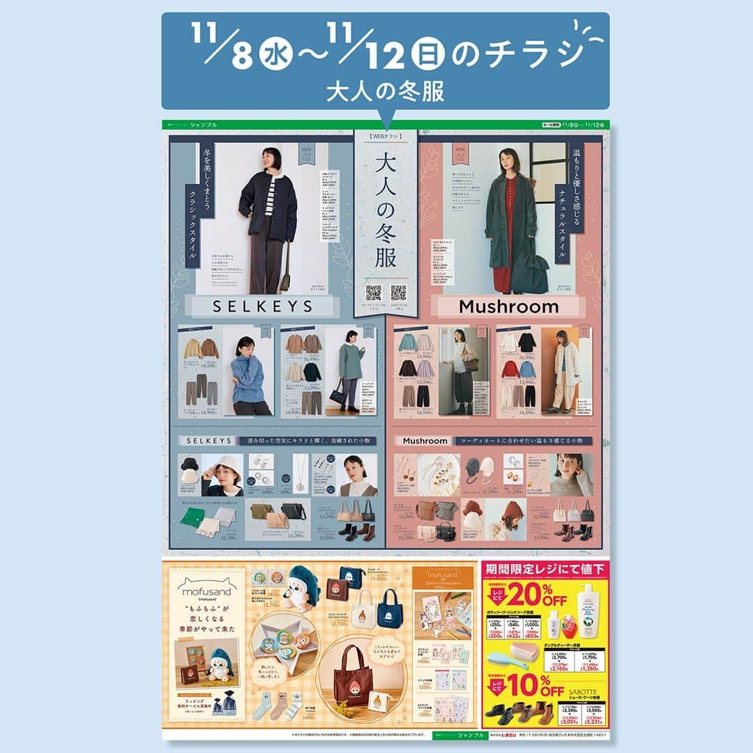 シャンブルオフィシャルのインスタグラム：「❄️11/8（水）からのチラシをお知らせ❄️  シャンブルオリジナルブランドの Mushroom、SELKEYSがおくる、 「大人の冬服」コーデをCHECK✨ もふもふが可愛いmofusandのアイテムも入荷しました!  今週のチラシはストーリーズのハイライトからご覧いた だけます🪶  #シャンブル #chambre #チラシ #モフサンド #mofusand #セルケユス #selkeys #mushroom #マッシュルーム」