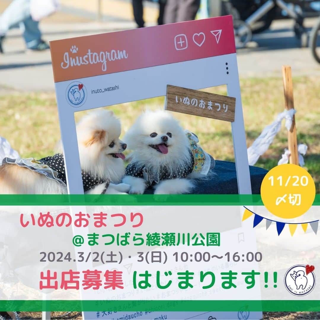 甲斐麻美のインスタグラム：「・ \\ いぬのおまつり 　　　@まつばら綾瀬川公園　　 　　3/2(土)3(日)出店者募集のお知らせ // 　　　　　　（11/20(月)〆切）  お待たせいたしました！！  春先の、おいぬ日和の日に いぬのおまつり@まつばら綾瀬川公園を 一緒に盛り上げ、楽しんで下さる 出店者様の募集を本日より開始します！！  いぬのおまつりをスタートさせた草加市。  その草加市の中でも 美しい松並木の遊歩道と 芝生がある綾瀬川沿いの公園で いぬのおまつりを大きく開催！！  いぬのごはんやおやつ、お洋服、お散歩グッズ、おもちゃ。 体験型コンテンツや相談室などなど。  ワンちゃんやワンちゃん家族みんなが 楽しめる空間を一緒に作りませんか？🐕❣  参加条件は 『いぬを愛してやまない方』🐕‍🦺  そんなワンコ大好きな出店者様と一緒に、 家族みんなが楽しめる 心地いいイベントを つくりたいと思っています♩  先着順ではありませんので、 HPの出店要項(規約)をよくご確認の上、 申込みフォームよりご応募ください🙌✨  大勢の出店者様とご一緒できそうです♩ 初めてさんも、常連さんも たくさんのご応募をお待ちしております🥳  運営team一同、 素敵な出店者様との 出逢いを心から楽しみにしています💛  詳しくは  @inuto_watashi をフォローの上、  いぬとわたしホームページへ。 → https://inutowatashi.wixsite.com/home (※出店要項(規約)を必ずお読みください)  プロフィール欄からどうぞ🐶✨  ============  いぬのおまつり ============  ■日時：2024年3月2日(土)・3(日) 10:00～16:00 ※雨天中止 場所：まつばら綾瀬川公園(旧綾瀬川左岸広場) 東武スカイツリーライン獨協大学前駅東口 徒歩約8分  #いぬのおまつり　 #埼玉県 #草加市 #草加グルメ #草加最高 #松並木 #イベント運営 #いぬとわたし #犬との暮らし #犬ファースト #犬好きさんと繋がりたい #犬がいないと生きていけません #犬好き #犬のイベント #犬イベント #犬とお出かけ #いぬすたぐらむ」