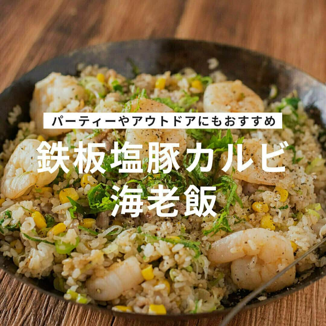 おうちごはん編集部のインスタグラム：「【鉄板塩豚カルビ海老飯】#レシピ あり▼  圧倒的な旨さに感動‼ パーティーやアウトドアにもおすすめの豪快レシピです🤗 ホットプレートでみんなでワイワイ作るのも◎🎵  --------👇レシピ👇---------  鉄板塩豚カルビ海老飯  ▼材料（2〜3人前）  ・米……1合 ・豚バラスライス……200g ・むきえび……8尾 ・スイートコーン缶……60g　 ・白ネギ……適量 ・青ネギ……適量 ・大葉……適量 ・ブラックペッパー……適量 ・ごま油……大さじ1.5　  【A：下味用】 ・にんにくすりおろし……大さじ1 ・酒……大さじ1 ・塩……2つまみ ・砂糖……小さじ1 ・ごま油……大さじ1 ・ブラックペッパー……適量  【B：タレ】 ・しょうゆ……大さじ1/2 ・オイスターソース……大さじ1 ・酒……大さじ1 ・鶏ガラスープの素……小さじ1  ▼下準備  ・豚バラは食べやすい大きさにカットした後、ボウルでAと合わせ、10分ほど置いておく。  ・大葉は千切りに、白ネギと青ネギは小口切りにしておく。  ・ご飯は少し硬めに炊いておく。（標準線から-2mmくらい）  ▼作り方  1. フライパンにごま油をしき、中火で温める。  2. ごはん・具材をきれいに盛り、じゅわじゅわと音がしてきたらBのタレを入れ、3～5分ほど、具材に火が通るまで炒める。  3. 最後にブラックペッパーを振り、完成！  💡ごはんは少し硬めに炊いてください！　パラパラに仕上がりますよ。  💡お酒に合うようにちょっぴり味濃いめの味付けに仕上げています。薄味が好きな方は、オイスターソース・醤油・鶏ガラスープの素の量を少し減らすなど調整してみてください！  photo by @ouchigohan_ojisan  🔽「「鉄板塩豚カルビ海老飯」のレシピは、おうちごはんの記事でもご紹介しています！ https://ouchi-gohan.jp/3114/  ------------------ ◆このレシピを作ってみたいと思った方は「保存📄」を、おいしそうと思った方はぜひ「いいね♥」してね😚  ◆ #おうちごはんLover を付けて投稿するとおうちごはんの記事やこのアカウント、おうちごはん発信のトレンドリリースなどでご紹介させていただくことがございます。スタッフが毎日楽しくチェックしています♪ ------------------  #おうちごはんlover #おうちごはんラバー #ouchigohanlover #ouchigohan  #あしたのおうちごはん #おうちごはん #recipe #レシピ #焼き飯 #海老 #鉄板 #アウトドア #キャンプ飯 #男飯 #豪快レシピ #パーティー #おつまみ #お酒に合う #飯テロ #手料理 #自炊 #主食 #」