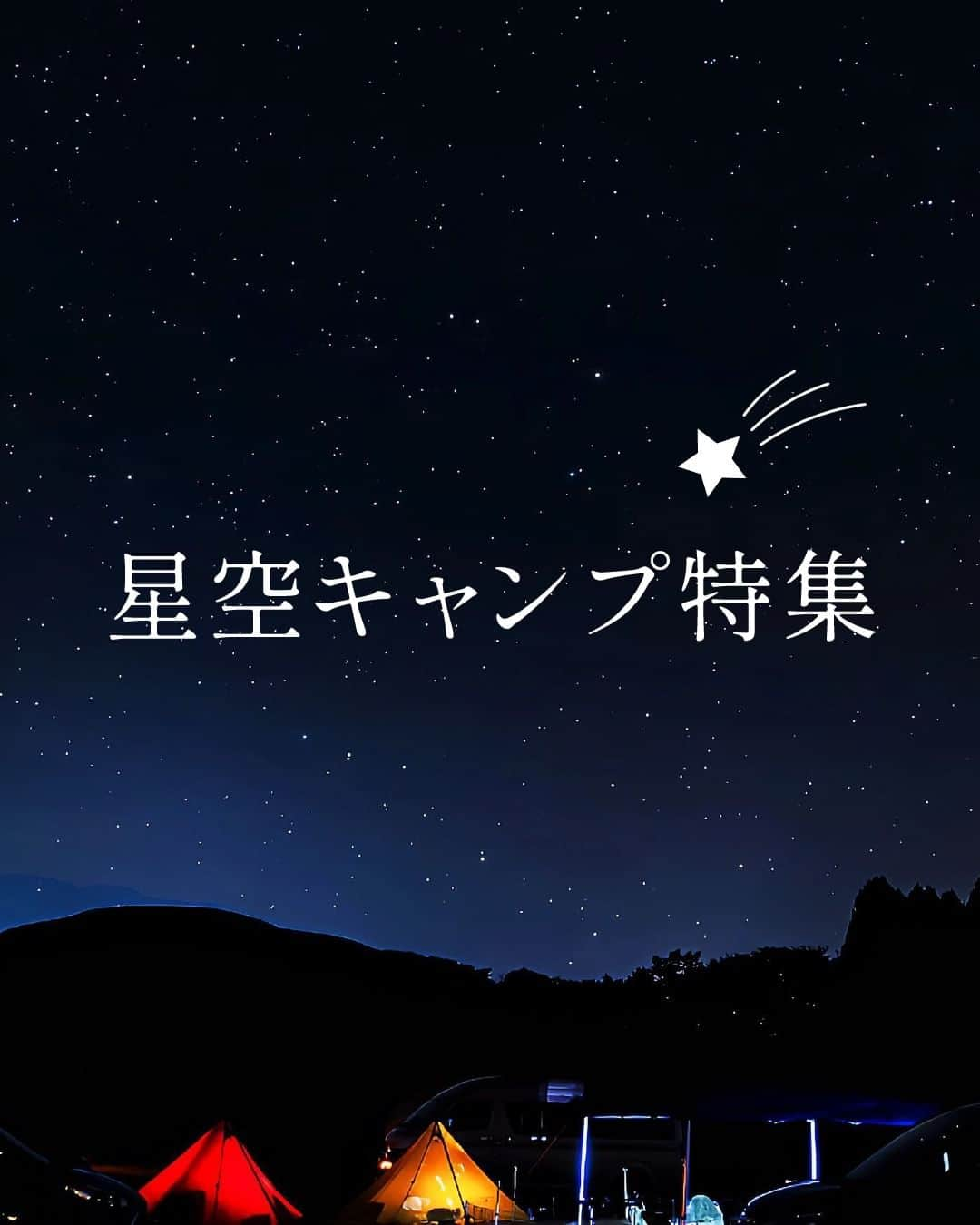 CAMP_HACKのインスタグラム：「冷えた空気の中で見上げたい星空🌌キャンプ特集⭐️  1️枚目📸 五光牧場オートキャンプ場 2枚目📸 ハートランド朝霞 3枚目📸 浩庵キャンプ場 4枚目📸 道志村 5枚目📸 休暇村 奥大山  この他にもおすすめの星空キャンプができるキャンプ場があれば #camphack取材 のハッシュタグをつけて教えてください🙌  from CAMP HACK Photo by @yasukazu さん @heizo85 さん @ryoutaron_z さん @t.m.z_outdoor さん @yuria_camp さん  #星空キャンプ #星が綺麗に見れるキャンプ場」