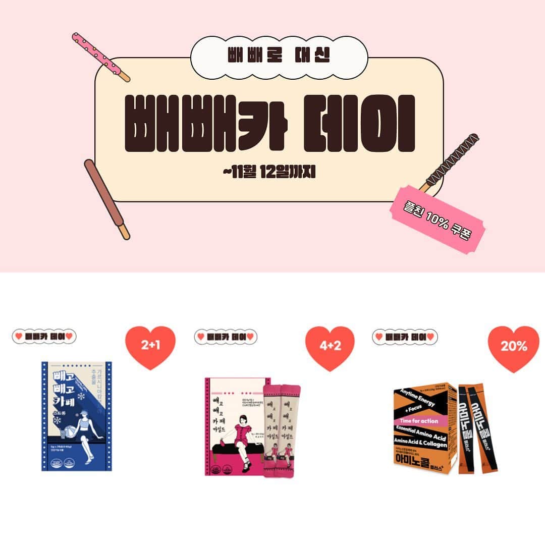 アン・ソニョンのインスタグラム：「⭐️⭐️다가오는 연말을 위해 준비한 빼빼카데이 이벤트⭐️⭐️ 온라인 러브바자에서 빼빼카데이를 맞아 파격 프로모션을 준비했습니다!!  곧 연말인데 우리는 미리미리 관리해보자구요!!😉  이번 기회에 두둑히 쟁여놓으세요!! 살찌는 빼빼로 대신 우리는 빼고빼고카페랑 아미노콜 챙겨 먹으면서 이뻐지자구요❤️   < Event 안내 > 1️⃣ 하나만 사도 무료배송 2️⃣ 빼고빼고카페 2+1 / 빼고빼고카페 4+1 / 아미노콜 20%할인 3️⃣ 러브바자_온라인 카카오 플러스 친구를 하면 여기서 10% 추가할인!!(단 쿠폰은 1인 1개 제한)  ✔️기간은 11월 12일까지니까 놓치지마세요🤙」