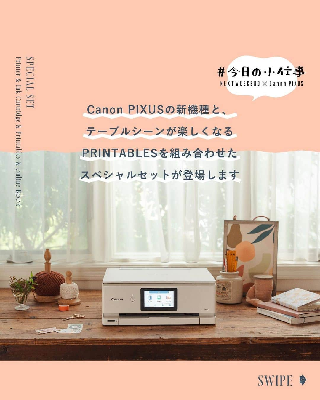 NEXTWEEKENDのインスタグラム：「【今年も期間限定販売スタート！】 「プリンターで、日常をもっと楽しく。 Canon PIXUSと、テーブルシーンを彩る 特別PRINTABLESのスペシャルセット」  NEXTWEEKENDとCanon PIXUSの コラボーレーションプロジェクト「 #今日の小仕事 」。  毎年ご好評いただいているおかげで、 今年も期間限定での販売が決定しました！  ＼スペシャルセットの中身は…！／ プリンターとインクの価格のみで、 豪華な特典がついてきます！  ✔️キヤノンインクジェットプリンター PIXUS   TS8730/TS8630（3色からお選びいただけます） ✔️インクタンク 6色マルチパック（標準容量） ✔️特別ダウンロードデータ「ホームパーティーのPRINTABLES」 ✔️9種類から選べる！暮らしを楽しむPRINTABLESデータ ✔️特別編集！試したいアイデアが見つかるデジタルブックデータ  詳細・ご購入は  @nextweekend_jp WEBサイトまたは @nextweekendstore より🕊️  Canon PIXUSを迎えることで叶えられる暮らしが、 より多くの方にとって日々の楽しみになりますように。  ============= #今日の小仕事 とは  楽しかった日の写真、なんでもない日のこだわり、 隣に添えるメッセージカードや自家製の差し入れ。 そんな「なくても困らないけれど、あると嬉しいもの」を 印刷して叶え、その楽しみをシェアし合うハッシュタグです。 https://nextweekend.jp/kyouno_koshigoto/ =============  #今日の小仕事 #PRINTABLES #プリンタブル #ペーパークラフト #ペーパーアイテム #手仕事 #ハンドメイド #おうち時間 #紙もの好き #pixus #プリンター #データダウンロード #イラストレーター #テーブルコーディネート#ホームパーティー #せっかくなら精神 #ウェルカムカード #メニュー表 #パターンペーパー @life_recipe_by_pnote」