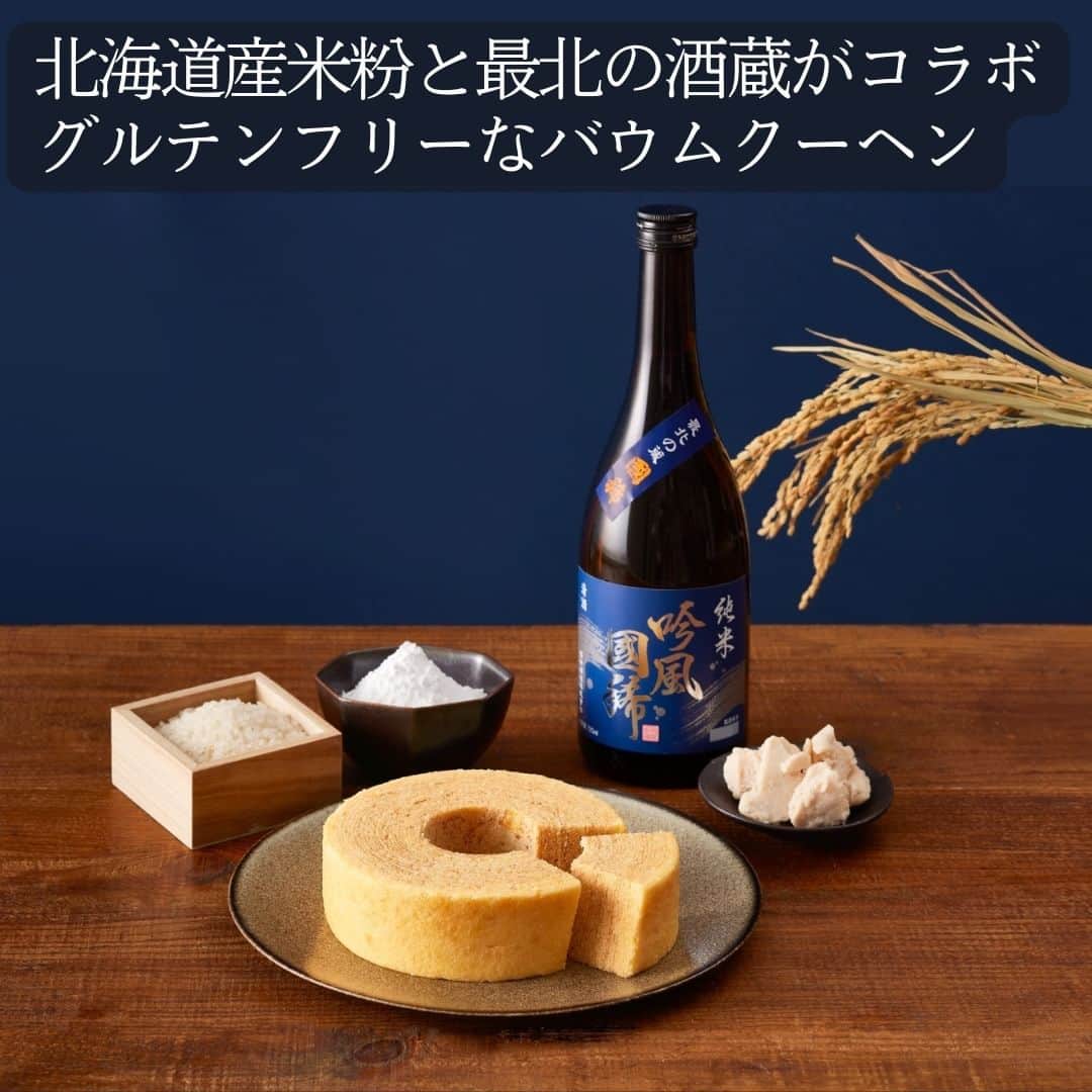 のインスタグラム：「北海道産米粉と最北の酒蔵がコラボ。しっとりとして口どけやさしい、グルテンフリー「バウムクーヘン」  @ringring_baum  ふんわりソフトなものから、しっかり、もっちりタイプまで、今やバウムクーヘンの個性はさまざま。今回ご紹介するのは、なんと北海道米粉100%、小麦粉を一切使わずにしっとりやわらかく焼き上げた「ringring」（リングリング）の「米粉のバウムクーヘン」です。  ※詳しくはプロフィール欄のURLから  #お取り寄せ　#お取り寄せ手帖　#通販　#お取り寄せギフト #通販グルメ　#お取り寄せグルメ　#お取り寄せスイーツ　#おうち時間 #おうちカフェ　#おうちcafe　#おうちスイーツ #北海道グルメ　#ringring　#米粉　#バウムクーヘン　#グルテンフリー」