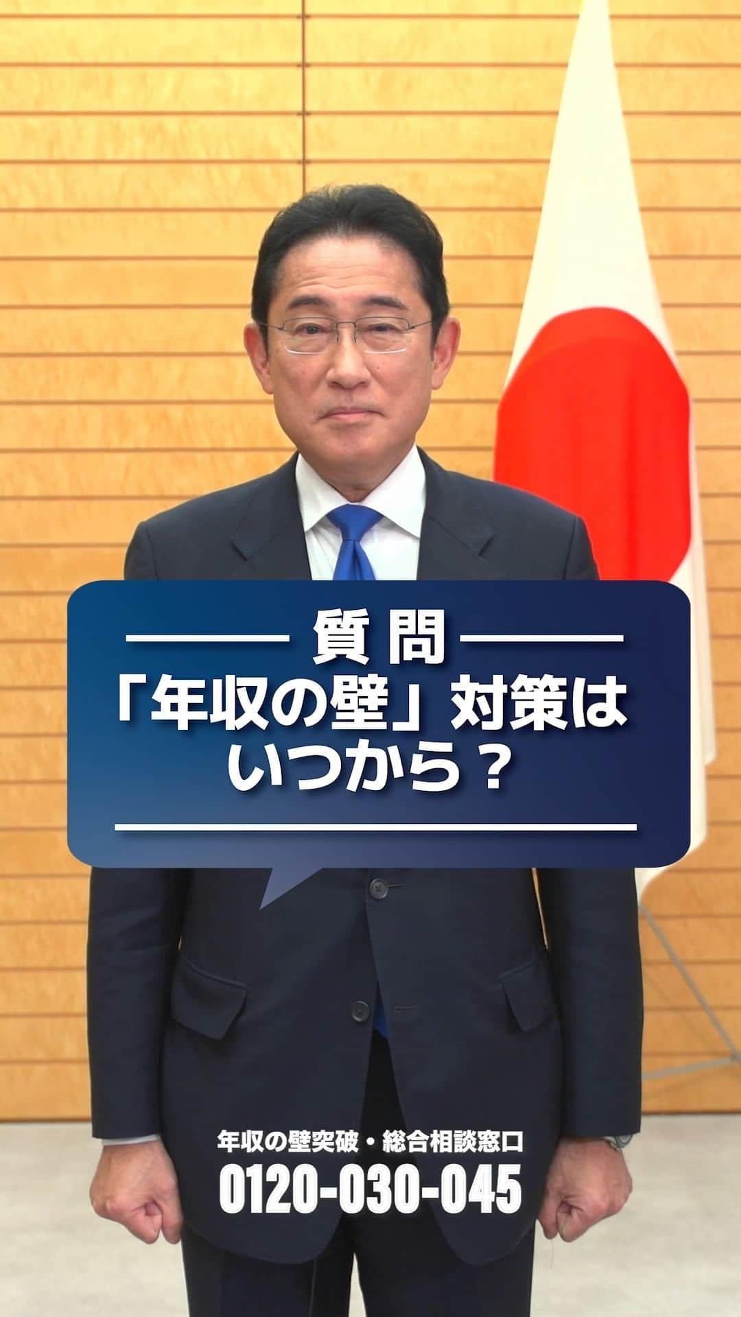 首相官邸のインスタグラム：「／ 「年収の壁」対策はいつから？ ＼  年収の壁に関する質問を岸田総理に聞きました！ 政府は、「年収の壁・支援強化パッケージ」を策定し、本当はもっと働けるのにとお悩みの皆さんを、全力でサポートします。  ▼「年収の壁・支援強化パッケージ」の内容についてはこちらから https://www.kantei.go.jp/jp/headline/nennsyuunokabe/index.html」