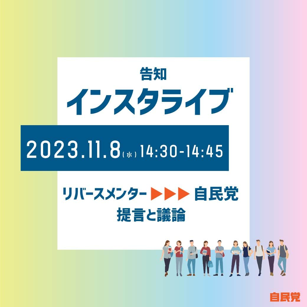 自民党のインスタグラム：「【インスタライブのお知らせ】 2023.11.8（水）14:30-14:45 インスタライブを行います！  #リバースメンター のメンバーが茂木敏充党改革実行本部長に提言の説明＆議論を行う様子をライブでお届けする予定です。 --------------------- リバースメンターとは --------------------- 自民党が今年4月からスタートした日本の政党初の試み「リバースメンター」。 この試みは、若者の政治参画推進に向けた自民党の新しい取り組みで、リバースメンター として若者の視点から自民党にアドバイス・政策提言を行っていただくものです。 今回は「デジタル社会推進本部」へご協力をいただきました。  #インスタライブ配信 #インスタライブ告知 #インスタライブやります #リバースメンター #デジタル #インスタライブ実は初めて」