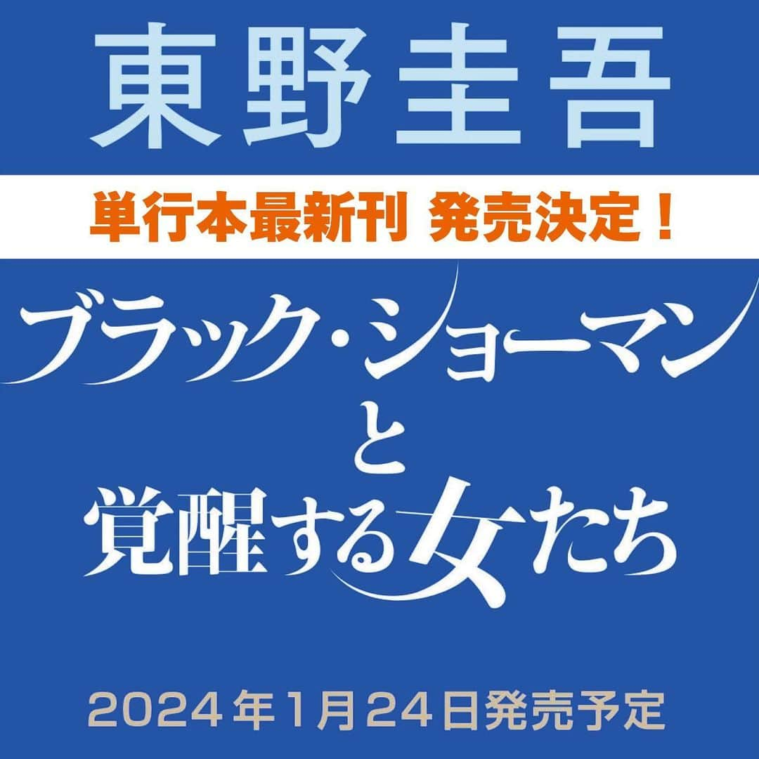 東野圭吾さんのインスタグラム写真 - (東野圭吾Instagram)「／ 🆕ビッグニュース第二弾❕ ＼  #ブラックショーマン シリーズ最新刊 来年1月24日（水）発売決定！  タイトルは… 『#ブラック・ショーマンと覚醒する女たち』🪄  真実のためなら、嘘さえも華麗に武器にする‼️ 続報はこのアカウントでお知らせします📢  そしてなんと本日… #ブラックショーマン 特設サイトを更新しました✨  いよいよ発売一週間前❕ 『#ブラック・ショーマンと名もなき町の殺人』 文庫版カバーにリニューアル🎩  そして #津田健次郎 @2_da_ken  × #水瀬いのり @inoriminase_info  によるボイスCM20秒版をサイトで先行公開しました🪄  https://special.kobunsha.com/blackshowman/  ぜひご確認ください！  #光文社文庫 #光文社」11月7日 11時50分 - higashinokeigo_official