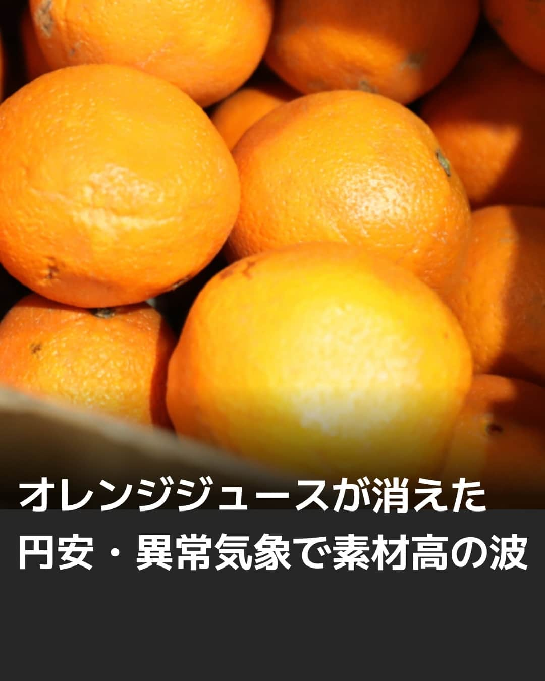 日本経済新聞社さんのインスタグラム写真 - (日本経済新聞社Instagram)「食卓に浸透したオレンジジュースが今春、店頭から姿を消した――。原材料のオレンジは主力産地の米南部フロリダ州で2年連続でハリケーンに見舞われ、生産が激減したのです。円安や資源高、異常気象でゆがむ商品価格の実態を追います。⁠ ⁠ 詳細はプロフィールのlinkin.bio/nikkeiをタップ⁠ 投稿一覧からコンテンツをご覧になれます。→@Nikkei⁠ ⁠ #日経電子版 #ルポ迫真 #物価高 #円安 #異常気象」11月7日 12時00分 - nikkei