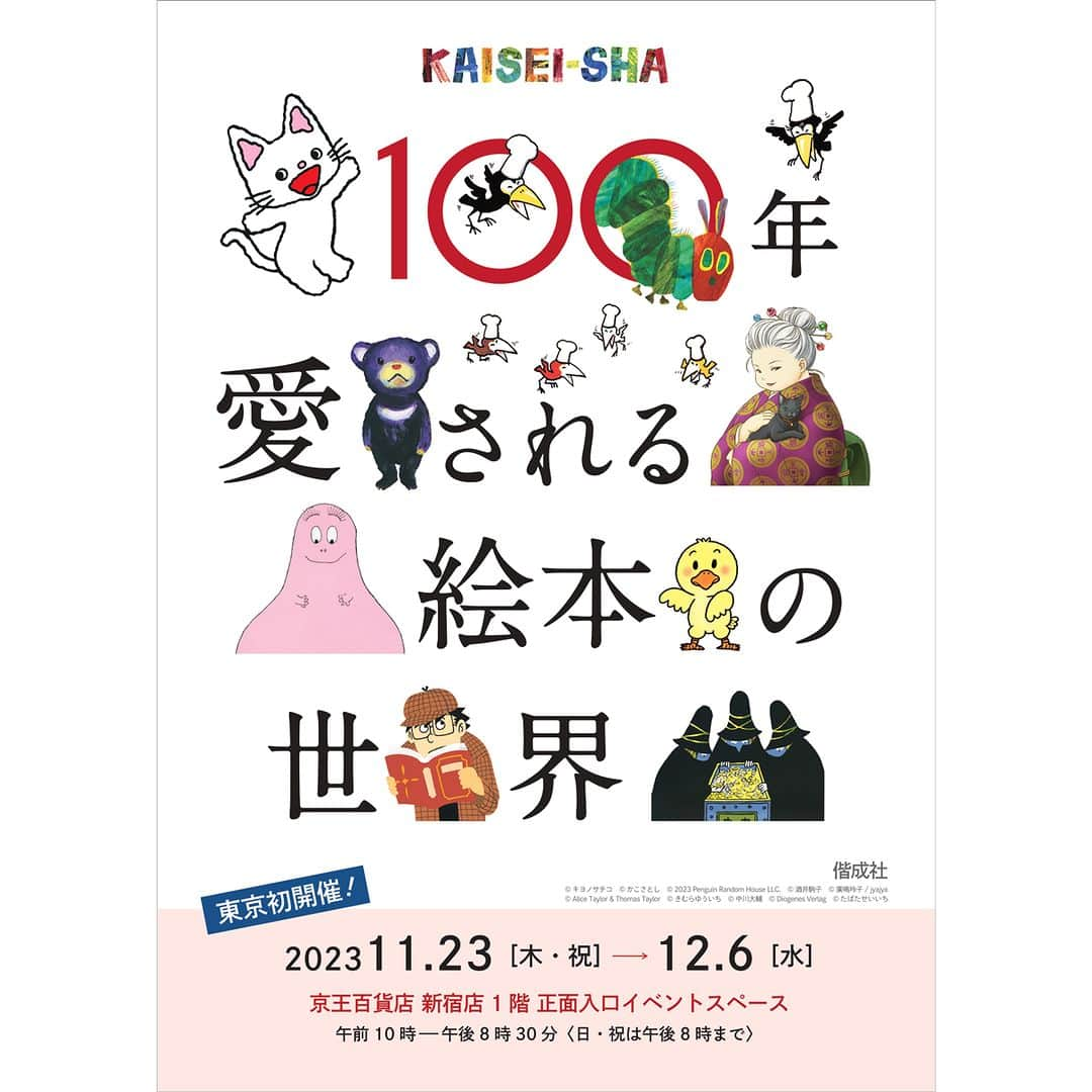 偕成社のインスタグラム：「\偕成社ポップアップストアが京王百貨店新宿店にオープン🎊/  「100年愛される絵本の世界～KAISEI-SHA～」が京王百貨店新宿店に期間限定でオープンします。  偕成社の人気絵本や書籍、関連グッズが400種類以上大集合！ さらに会期中は、ノンタンや銭天堂の紅子さんとのグリーティングも予定しています！　どうぞ遊びにいらしてくださいね✨  ＊会期＊ 11月23日（木・祝）〜12月6日（水） 10：00〜20：30（日・祝は20：00まで）  ＊会場＊ 京王百貨店新宿店 1階 正面入口イベントスペース  ＊京王百貨店新宿店　イベント情報＊ https://www.keionet.com/info/shinjuku/topics/002609.html  #100年愛される絵本の世界 #京王百貨店新宿店 #イベント #絵本イベント #本のイベント #偕成社 #絵本 #えほん #児童書」