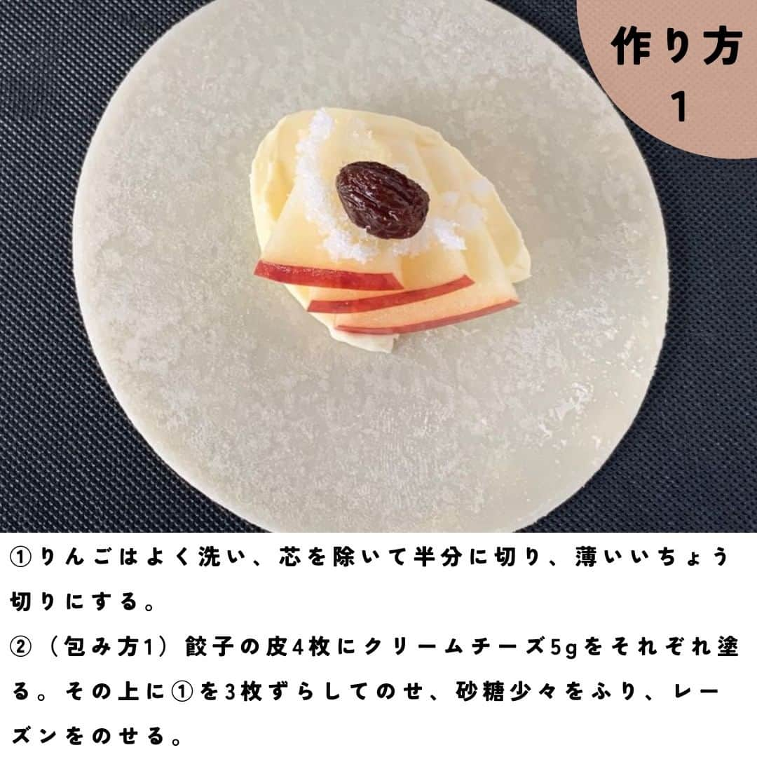 オリーブオイルライフさんのインスタグラム写真 - (オリーブオイルライフInstagram)「【チーズとりんごの餃子の皮スイーツ】 こんにちは。チーズもりんごもワインも大好き、薦田富美子です。 りんごとクリームチーズと一緒に餃子の皮で包んでオリーブオイルで揚げ焼きにすれば完成です。プロセス付きでご紹介しています。ぜひみなさんで楽しくトライしてみませんか。  《材料　8個分　調理時間　20分》 餃子の皮（大判） 12枚 クリームチーズ 60g りんご 1/4個 レーズン 8粒 砂糖 適量 オリーブオイル 適量  《作り方》 ①りんごはよく洗い、芯を除いて半分に切り、薄いいちょう切りにする。 ②（包み方1）餃子の皮4枚にクリームチーズ5gをそれぞれ塗る。その上に①を3枚ずらしてのせ、砂糖少々をふり、レーズンをのせる。 ③②のまわりに水をつけ、写真のように5つの羽を作るようにつまむ。羽を倒して花びらをイメージする。ひっくり返してバットに並べ、平らにする。 ④（包み方2）餃子の皮4枚にクリームチーズ10gをそれぞれ塗る。その上に①を4枚広げてのせ、砂糖少々をふり、レーズンをのせる。まわりに水をつけ、もう一枚の皮をかぶせる。ふちを起こすようにしながらひだを寄せる。 ⑤フライパンに薄くオリーブオイルを引き、③と④を入れて弱〜中火にかける。 ⑥　両面をこんがりと焼き、③から先に引き上げる。油をきって皿に盛る。  今回はクリームチーズですが、ブリーチーズやカマンベールチーズを使ってもOK！ 果物の甘味がチーズの塩気とよく合います。サクッとした皮の食感、しっとりしたりんごの食感や香り、見た目も愛らしく五感を使って楽しめるスイーツです。 ワインのおつまみにもなりますよ。 砂糖のかわりにシナモンをふってもおいしいです。 ぜひお試しください！  #オリーブオイル　#オリーブオイルライフ　#餃子の皮アレンジ　#餃子の皮アップルパイ #クリームチーズレシピ　#家族で作ろう　#手作りおやつ　#安心おやつ　#簡単レシピ　 #りんごレシピ　#ワインに合うおつまみ #おいしい #料理 #クッキングラム #デリスタグラマー #レシピ #おうちごはん #いただきます #oliveoillife #food #yammy #recipes #foodpic #yummyfood #cooking #instafood #homemadefood」11月7日 12時00分 - oliveoillife