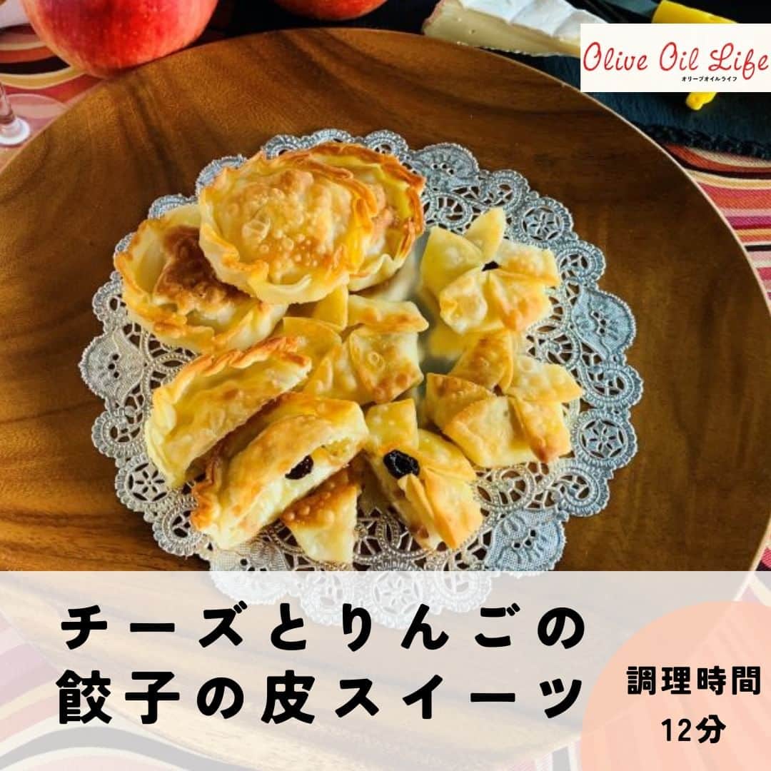 オリーブオイルライフさんのインスタグラム写真 - (オリーブオイルライフInstagram)「【チーズとりんごの餃子の皮スイーツ】 こんにちは。チーズもりんごもワインも大好き、薦田富美子です。 りんごとクリームチーズと一緒に餃子の皮で包んでオリーブオイルで揚げ焼きにすれば完成です。プロセス付きでご紹介しています。ぜひみなさんで楽しくトライしてみませんか。  《材料　8個分　調理時間　20分》 餃子の皮（大判） 12枚 クリームチーズ 60g りんご 1/4個 レーズン 8粒 砂糖 適量 オリーブオイル 適量  《作り方》 ①りんごはよく洗い、芯を除いて半分に切り、薄いいちょう切りにする。 ②（包み方1）餃子の皮4枚にクリームチーズ5gをそれぞれ塗る。その上に①を3枚ずらしてのせ、砂糖少々をふり、レーズンをのせる。 ③②のまわりに水をつけ、写真のように5つの羽を作るようにつまむ。羽を倒して花びらをイメージする。ひっくり返してバットに並べ、平らにする。 ④（包み方2）餃子の皮4枚にクリームチーズ10gをそれぞれ塗る。その上に①を4枚広げてのせ、砂糖少々をふり、レーズンをのせる。まわりに水をつけ、もう一枚の皮をかぶせる。ふちを起こすようにしながらひだを寄せる。 ⑤フライパンに薄くオリーブオイルを引き、③と④を入れて弱〜中火にかける。 ⑥　両面をこんがりと焼き、③から先に引き上げる。油をきって皿に盛る。  今回はクリームチーズですが、ブリーチーズやカマンベールチーズを使ってもOK！ 果物の甘味がチーズの塩気とよく合います。サクッとした皮の食感、しっとりしたりんごの食感や香り、見た目も愛らしく五感を使って楽しめるスイーツです。 ワインのおつまみにもなりますよ。 砂糖のかわりにシナモンをふってもおいしいです。 ぜひお試しください！  #オリーブオイル　#オリーブオイルライフ　#餃子の皮アレンジ　#餃子の皮アップルパイ #クリームチーズレシピ　#家族で作ろう　#手作りおやつ　#安心おやつ　#簡単レシピ　 #りんごレシピ　#ワインに合うおつまみ #おいしい #料理 #クッキングラム #デリスタグラマー #レシピ #おうちごはん #いただきます #oliveoillife #food #yammy #recipes #foodpic #yummyfood #cooking #instafood #homemadefood」11月7日 12時00分 - oliveoillife