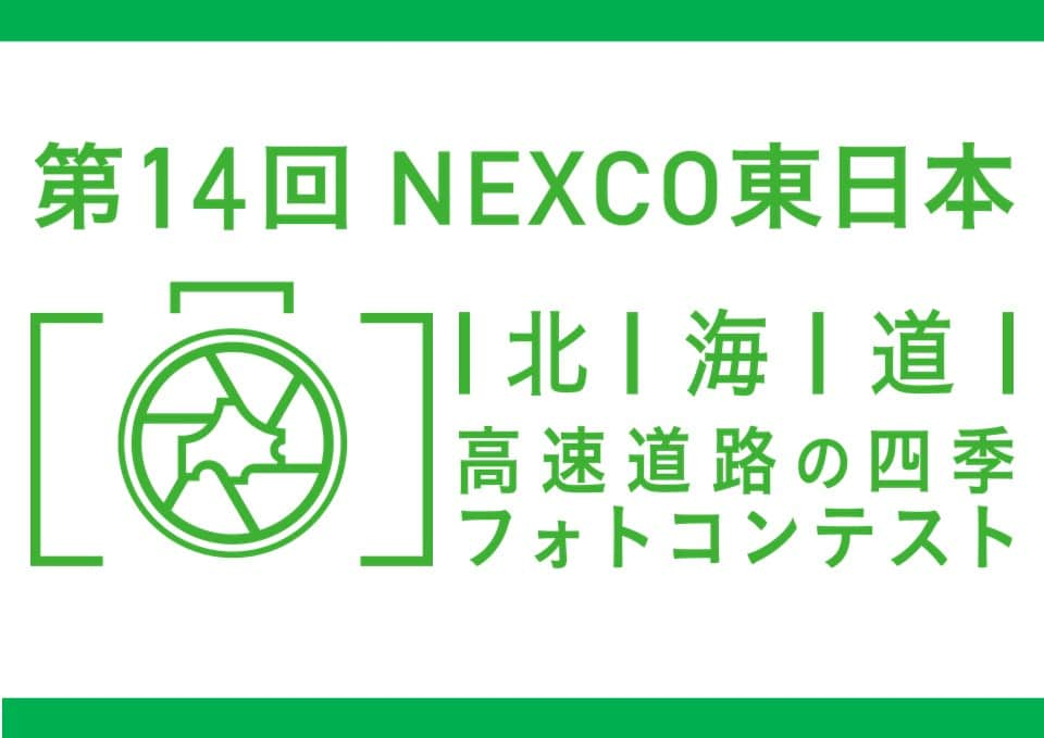 北海道じゃらん【公式】のインスタグラム：「「高速道路のある風景」部門「最優秀賞」は10万円分の旅行券！  本日の#1日1得 ネタは、 第14回NEXCO東日本【北海道の四季フォトコンテスト】です。  ◇募集期間：～12月31日（日） ◇テーマ： 　①「高速道路のある景色」部門 　　“NEXCO東日本北海道支社が管理する高速道路や休憩施設（SA・PA※など）が風景の一部となっ ている写真”、 　　“高速道路や休憩施設の利用時に楽しんでいる様子を撮影した写真”が対象です。 　　※SA・PA＝サービスエリア・パーキングエリア 　②「北海道の四季」部門 　　“春夏秋冬それぞれの北海道らしさを感じる写真”が対象です。  ◇賞： 　①「高速道路のある風景」部門 　　最優秀賞　１名様／旅行券10万円分 　　優秀賞　　２名様／旅行券5万円分 　②「北海道の四季」部門  　　最優秀賞　１名様／旅行券3万円分 　　春賞、夏賞、秋賞、冬賞　各１名様／旅行券1万円分 　③共通賞：　5名様／旅行券５千円分 ◇応募方法：専用WEBページから応募ください。(https://www.driveplaza.com/trip/area/hokkaido/event/photocon.html)  詳しくはこちらの投稿のお写真8枚目と、北海道じゃらん11月号P133もチェックしてくださいね。  #北海道じゃらん #じゃらん #北海道じゃらん11月号 #北海道 #1日1得 #お得 #北海道お出かけ最新情報 #PR」