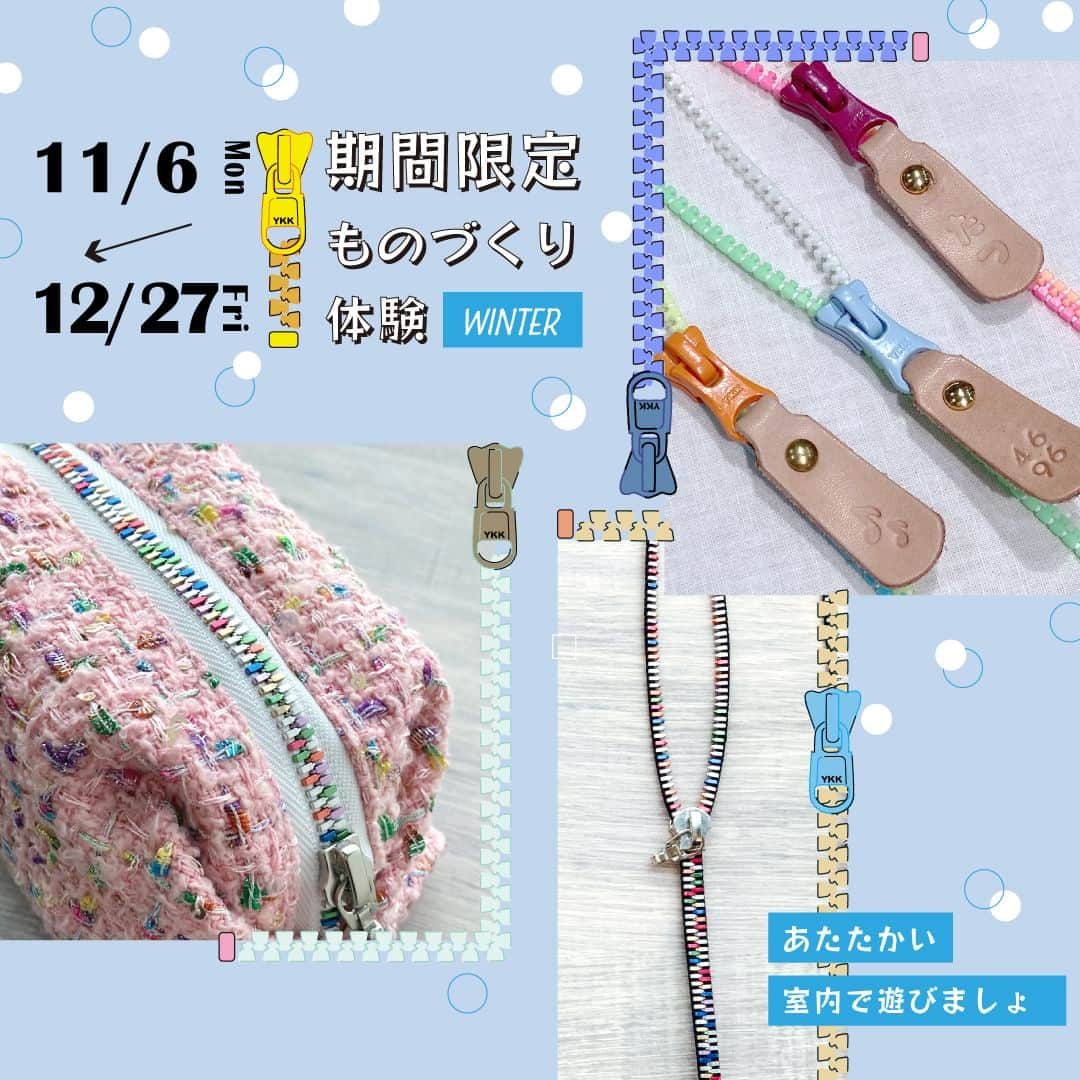 ものづくり館 by YKKのインスタグラム：「11月6日〜12月27日の期間限定でものづくり体験メニューを追加。手軽に作れてプレゼントにもぴったりの革タグ、ツイードポーチ、ミックスカラーのファスナーネックストラップの3種類。詳細はものづくり館サイトをご覧下さい。https://monozukuri.ykkfastening.com/experience/ ： ： #ykk #ものづくり館 #ものづくり館byykk #YKKファスナー #ものづくり体験 #秋葉原 #手作り体験 #企業施設 #ファスナーネックストラップ #ミックスカラーファスナー ＃ツイードポーチ #革タグ #大人も子どもも #手作り #ハンドメイド　#親子で楽しむ #手作りポーチ #プレゼント　#オリジナル　#工作体験  #エクセラ  #高級ファスナー　#簡単なものづくり　#ミシン体験」