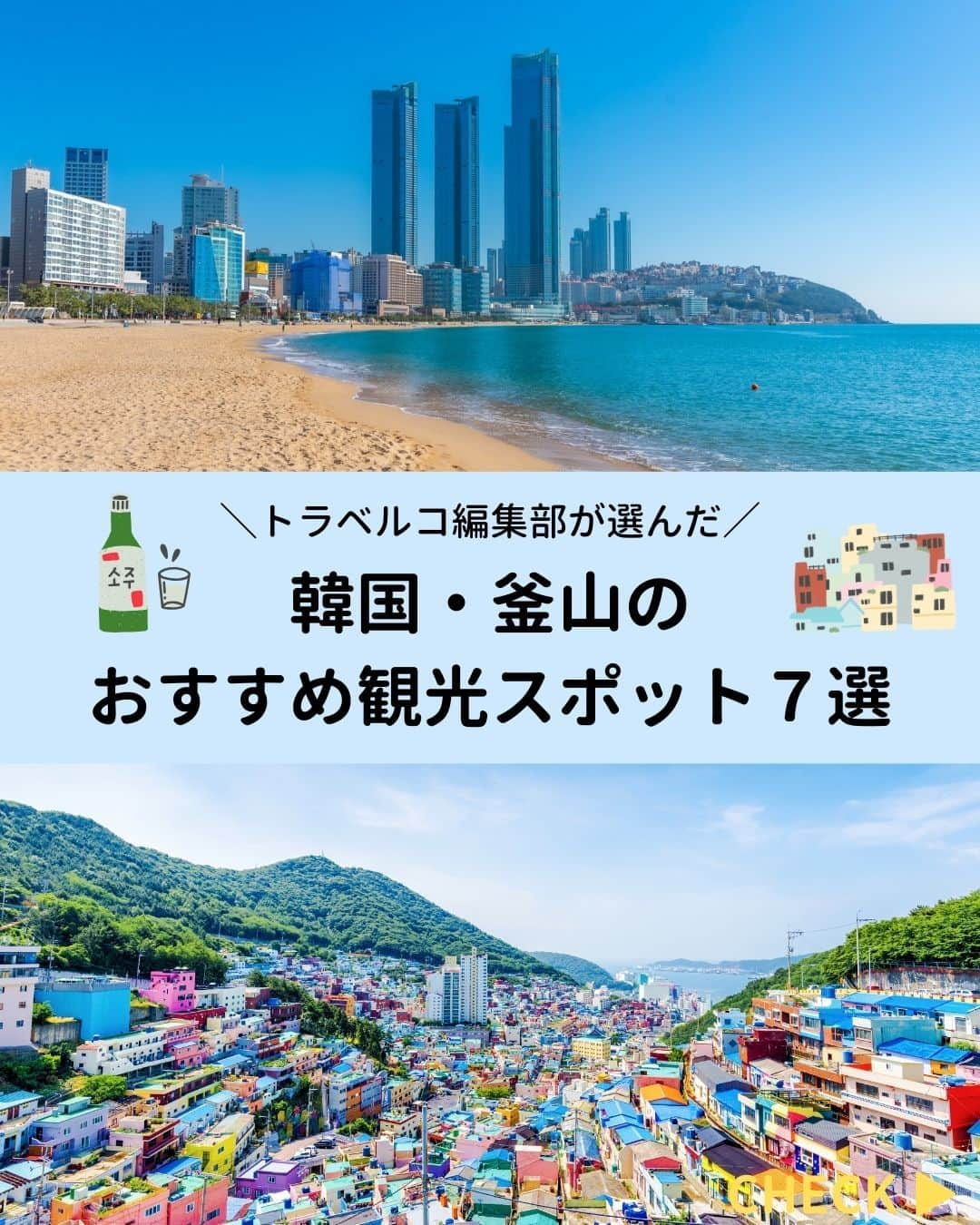 旅行比較サイト・トラベルコ 理想の旅を、いちばん安く。のインスタグラム：「釜山旅行でおさえておくべき人気スポットを厳選紹介！　行く予定がある方も行きたい方も、保存してぜひお出かけの参考にしてくださいね✨  #海雲台海水浴場 #海東龍宮寺 #甘川文化村 #広安里海水浴場 #太宗台 #梵魚寺 #釜山タワー   👇その他、釜山の観光・グルメ・ホテル情報は「トラベルコまとめ」をcheck！ https://www.tour.ne.jp/matome/list/115/  ***** あなたが旅先で出合った素敵な風景に #トラベルコ  または #travelko をつけて投稿してみてください📷 こちらのアカウントで紹介させていただくかも！  投稿を見て「行きたい！」と思ったら保存でクリップ。 フォロー＆いいねもお願いします🌟  ***** 国内海外1500以上の旅行サイトをまとめて比較！ 旅行の最安値を探すなら「トラベルコ」  プロフィール欄のURLから早速検索🔍 @travelko_official  #釜山 #busan #釜山旅行 #釜山観光 #海外旅行 #worldtrip #worldtravel #絶景 #フォトジェニック #ファインダー越しの私の世界 #誰かに見せたい景色 #旅行好きな人と繋がりたい #写真好きな人と繋がりたい #女子旅 #一人旅 #旅行好き #旅 #旅行 #観光 #trip #travelko #トラベルコ」