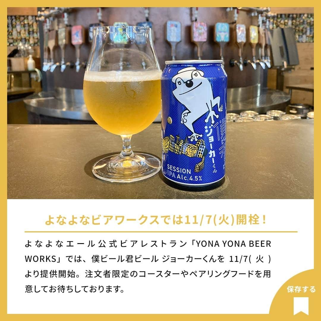 よなよなエール/ヤッホーブルーイングさんのインスタグラム写真 - (よなよなエール/ヤッホーブルーイングInstagram)「【僕ビール君ビールに公式ライバル登場🍺🐸⚡】  その名も青い缶が目印の「僕ビール君ビール ジョーカーくん」🐸🎩  味は、柑橘やトロピカルフルーツを思わせるホップの奥深い香りも楽しめつつ、軽快な飲み口でクリーンな味わいが特徴🍺ビアスタイル（ビールの種類）はセッションIPAです。飽きの来ない抜群の飲みやすさで、時間を忘れて1杯、2杯とゆったりと飲み進められるクラフトビール、ぜひ飲んでみてくださいね！。  2023年11月14日(火)より、全国のローソン・ナチュラルローソン・成城石井で数量限定で発売します。 ※取扱いのない店舗もございます。予めご了承ください。  ▼さらに嬉しいお知らせ🐸 ①発売に先んじて、きょう11月7日(火)より、公式ビアレストラン「YONA YONA BEER WORKS（@yonayonabeerworks）」全店で僕ビール君ビールジョーカーくんを先行開栓！  ②～11月21日(火)まで、SNSキャンペーン実施中！ 公式アカウントをフォローして「#ジョーカーくん推し」 もしくは 「#かえるくん推し」 をつけて投稿するだけで、2種類の僕ビール君ビールがセットになった12缶が当たるチャンス！ 詳細や応募規約をご確認の上、奮ってご参加ください。  詳しくは【ジョーカーくん発売記念「僕ビール君ビールライバル対決」SNSキャンペーン実施中】で検索！ https://yonasato.com/column/information/detail/cp_bokukimijoker_281107/  #ビール #クラフトビール #僕ビール君ビール #僕ビール君ビールジョーカーくん #ローソン #セッションIPA #セゾン」11月7日 12時00分 - yonayona.ale