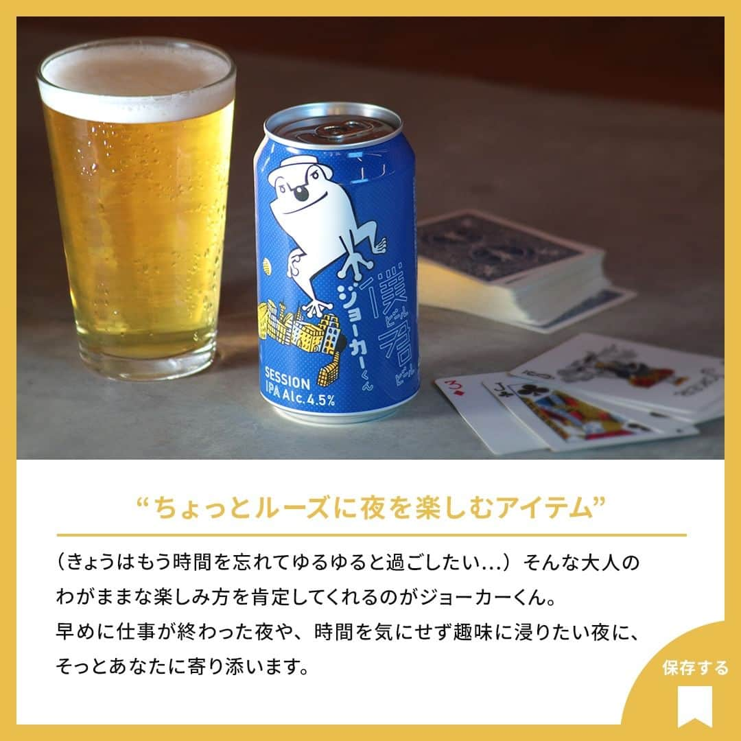 よなよなエール/ヤッホーブルーイングさんのインスタグラム写真 - (よなよなエール/ヤッホーブルーイングInstagram)「【僕ビール君ビールに公式ライバル登場🍺🐸⚡】  その名も青い缶が目印の「僕ビール君ビール ジョーカーくん」🐸🎩  味は、柑橘やトロピカルフルーツを思わせるホップの奥深い香りも楽しめつつ、軽快な飲み口でクリーンな味わいが特徴🍺ビアスタイル（ビールの種類）はセッションIPAです。飽きの来ない抜群の飲みやすさで、時間を忘れて1杯、2杯とゆったりと飲み進められるクラフトビール、ぜひ飲んでみてくださいね！。  2023年11月14日(火)より、全国のローソン・ナチュラルローソン・成城石井で数量限定で発売します。 ※取扱いのない店舗もございます。予めご了承ください。  ▼さらに嬉しいお知らせ🐸 ①発売に先んじて、きょう11月7日(火)より、公式ビアレストラン「YONA YONA BEER WORKS（@yonayonabeerworks）」全店で僕ビール君ビールジョーカーくんを先行開栓！  ②～11月21日(火)まで、SNSキャンペーン実施中！ 公式アカウントをフォローして「#ジョーカーくん推し」 もしくは 「#かえるくん推し」 をつけて投稿するだけで、2種類の僕ビール君ビールがセットになった12缶が当たるチャンス！ 詳細や応募規約をご確認の上、奮ってご参加ください。  詳しくは【ジョーカーくん発売記念「僕ビール君ビールライバル対決」SNSキャンペーン実施中】で検索！ https://yonasato.com/column/information/detail/cp_bokukimijoker_281107/  #ビール #クラフトビール #僕ビール君ビール #僕ビール君ビールジョーカーくん #ローソン #セッションIPA #セゾン」11月7日 12時00分 - yonayona.ale