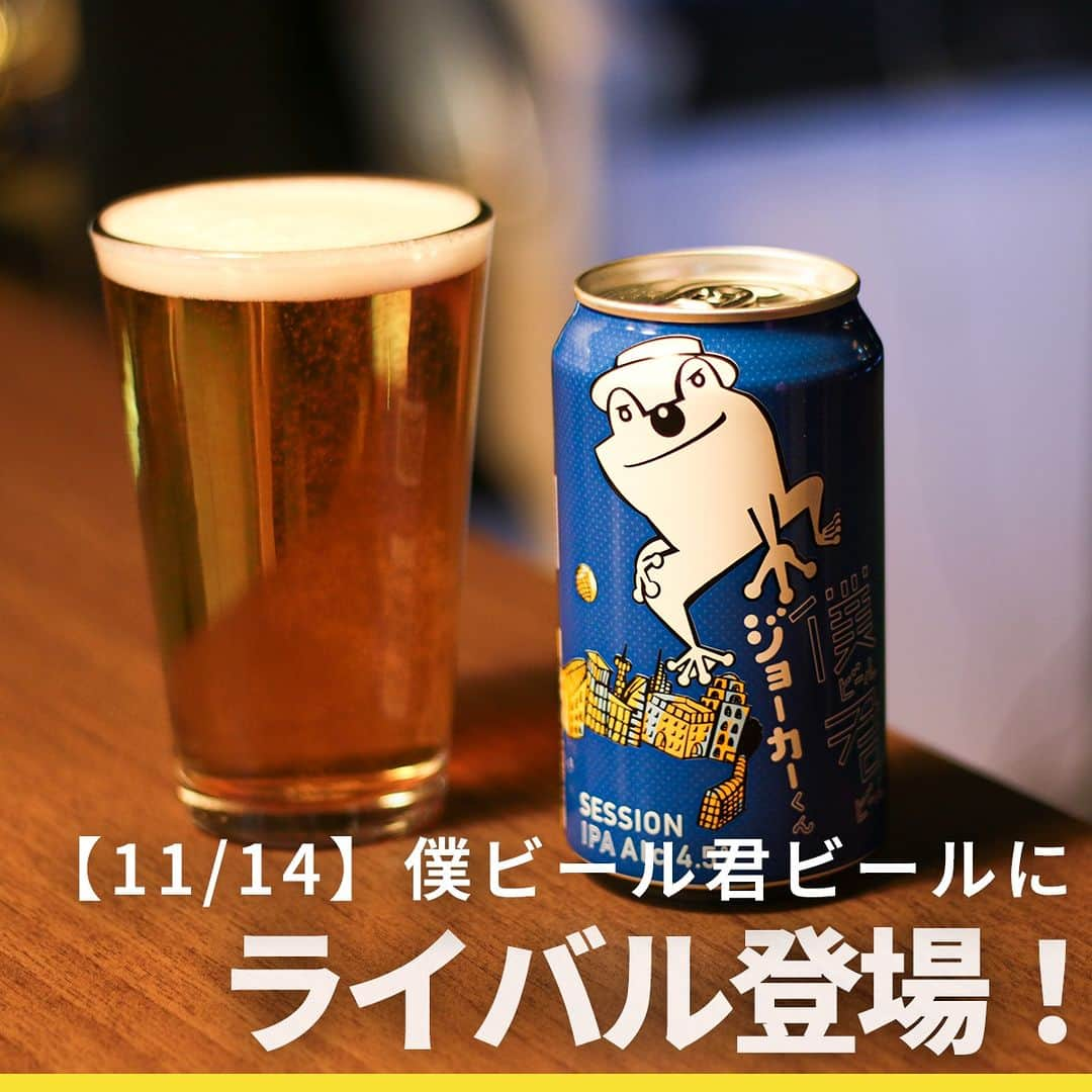 よなよなエール/ヤッホーブルーイングのインスタグラム：「【僕ビール君ビールに公式ライバル登場🍺🐸⚡】  その名も青い缶が目印の「僕ビール君ビール ジョーカーくん」🐸🎩  味は、柑橘やトロピカルフルーツを思わせるホップの奥深い香りも楽しめつつ、軽快な飲み口でクリーンな味わいが特徴🍺ビアスタイル（ビールの種類）はセッションIPAです。飽きの来ない抜群の飲みやすさで、時間を忘れて1杯、2杯とゆったりと飲み進められるクラフトビール、ぜひ飲んでみてくださいね！。  2023年11月14日(火)より、全国のローソン・ナチュラルローソン・成城石井で数量限定で発売します。 ※取扱いのない店舗もございます。予めご了承ください。  ▼さらに嬉しいお知らせ🐸 ①発売に先んじて、きょう11月7日(火)より、公式ビアレストラン「YONA YONA BEER WORKS（@yonayonabeerworks）」全店で僕ビール君ビールジョーカーくんを先行開栓！  ②～11月21日(火)まで、SNSキャンペーン実施中！ 公式アカウントをフォローして「#ジョーカーくん推し」 もしくは 「#かえるくん推し」 をつけて投稿するだけで、2種類の僕ビール君ビールがセットになった12缶が当たるチャンス！ 詳細や応募規約をご確認の上、奮ってご参加ください。  詳しくは【ジョーカーくん発売記念「僕ビール君ビールライバル対決」SNSキャンペーン実施中】で検索！ https://yonasato.com/column/information/detail/cp_bokukimijoker_281107/  #ビール #クラフトビール #僕ビール君ビール #僕ビール君ビールジョーカーくん #ローソン #セッションIPA #セゾン」