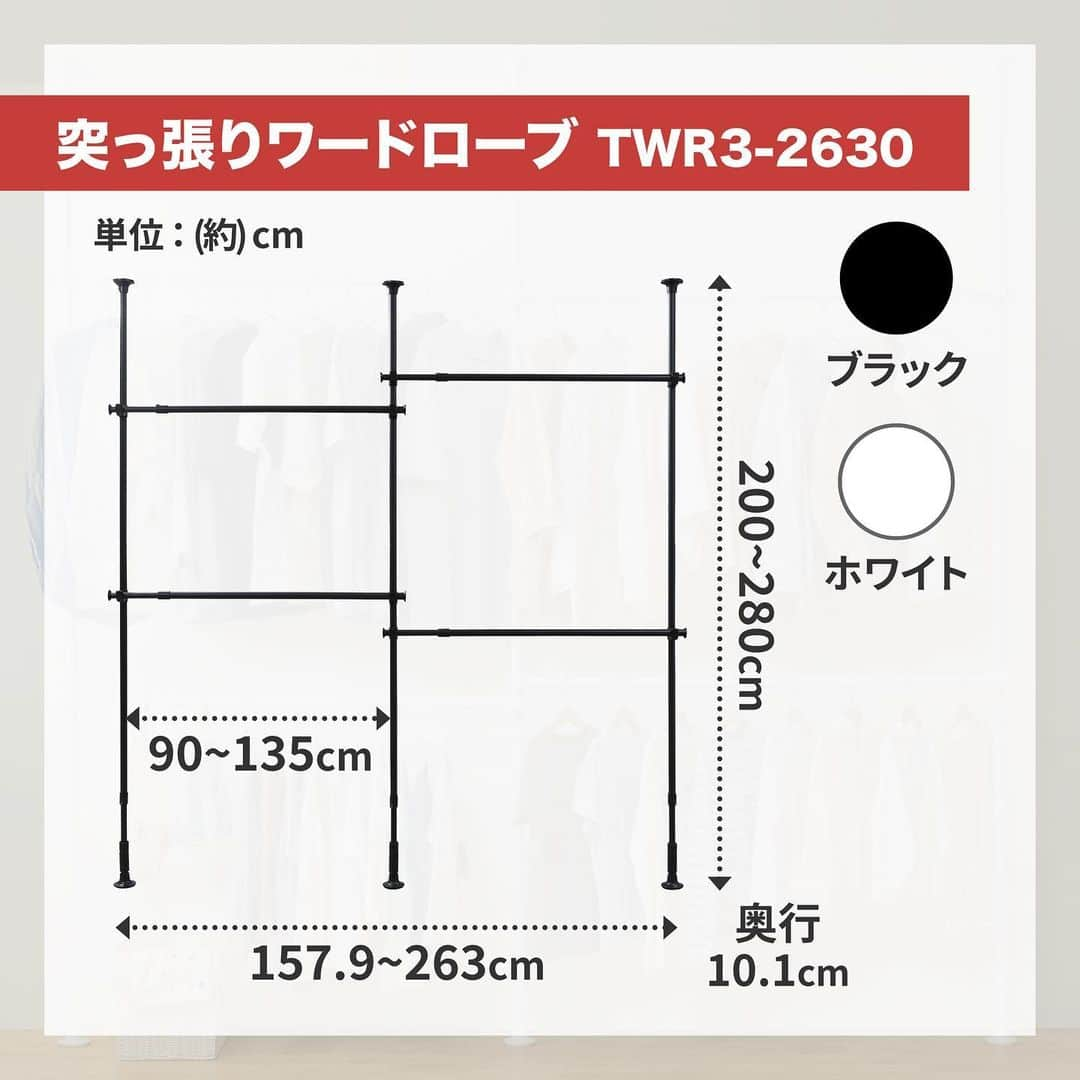アイリスオーヤマ株式会社さんのインスタグラム写真 - (アイリスオーヤマ株式会社Instagram)「あきらめていた場所に！まだまだ作れる収納スペース🤍  ------------------------------------------------------ いいなと思ったらコメント欄に「🤍」で教えてね！ ------------------------------------------------------  おうちの中で、「収納が少ないな〜」と あきらめている方必見！ ここはもう何も置けない？と思っていたデッドスペース等にも、突っ張りワードロープを使うと収納スペースとして有効活用できます！  高さや幅を自在に調整して物干しやランドリー収納としても活用できる使い方無限アイテムです★  カラーは定番のホワイトに加えてブラックもあるから「魅せる収納」としても大活躍😚  ✅Point ⚫︎脚立不要！一人でもアジャスターで簡単設置！ ⚫︎冬服なら約100着掛けられる！耐荷重も約30㎏✨(ハンガー1本あたり) ⚫︎奥行きスリムな省スペース設計！  ▷商品情報 突っ張りワードローブ TWR3-2630 ホワイト  ▷サイズや製品の詳細については、@irisohyama プロフィール欄のURLより、ショップページをご覧ください！  ▷気になるアイテムは、右下の保存マークを押してあとから見返してみてください！  ※価格につきましては販売店により異なる場合がございます。 商品名型番等でお調べいただくか、お近くの販売店へお問い合わせください🙏  ◎タグ付けいただいた投稿は必ず拝見します。 皆さまが商品をお使いいただく様子を拝見できると嬉しいです！ ぜひタグ付けお願いします♪  #アイリスオーヤマ #収納アイデア #突っ張り棒 #収納アイテム #デッドスペース活用 #モノトーンインテリア #コンパクト収納 #収納術 #突っ張りアイデア #ハンガーラック #お部屋作り #暮らしを楽しむ #暮らしを整える #シンプルな暮らし #irisohyama #アイラブアイデア」11月7日 12時00分 - irisohyama