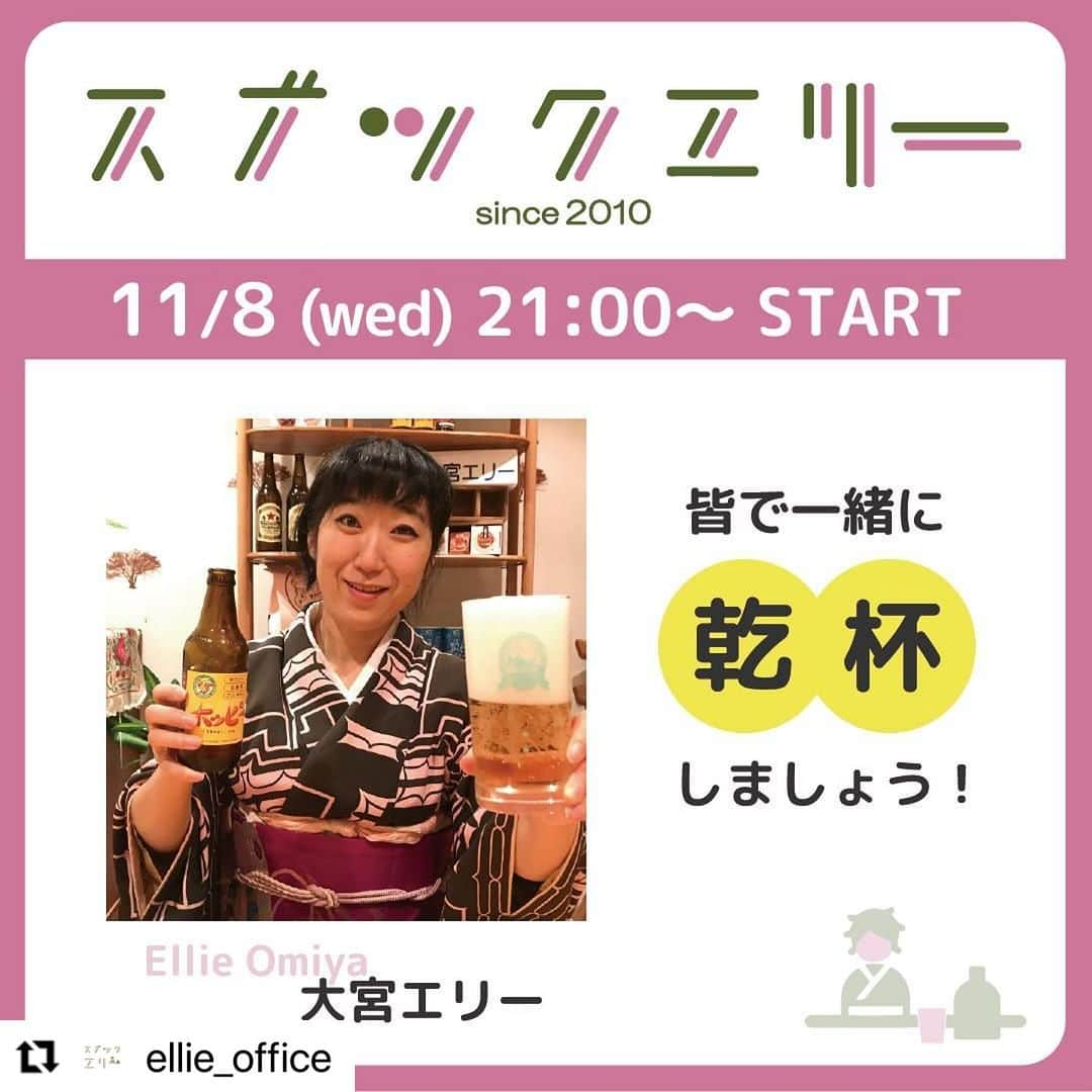 大宮エリーのインスタグラム：「11月8日（水）21:00オープンです🎉  #大宮エリー がスナックのママとなり、 来店するお客様（ゲスト）と話す飲み会トーク番組🍻✨   今週は奄美大島での制作を終えて、 『奄美大島の少し変わったおつまみ』で乾杯します🍻  さらに、 【お土産おつまみを視聴者の1名様へプレゼント🎁】 ぜひお気軽にご来店ください😽   YouTube / Instagram/ツイキャスからそれぞれ配信📹  http://ellie-office.com/news/7375/」