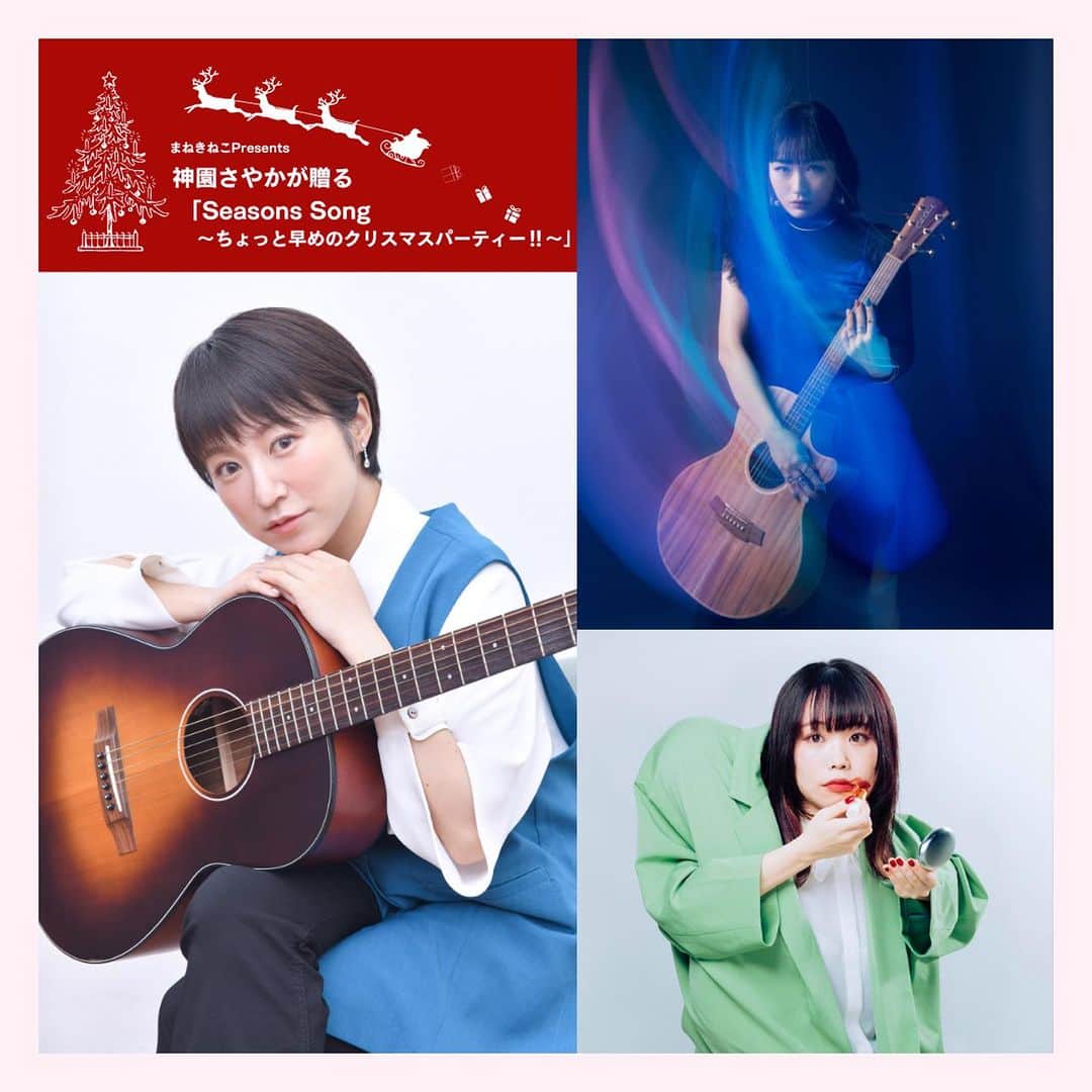 神園さやかのインスタグラム：「＼𝐍𝐞𝐰 𝐋𝐈𝐕𝐄 𝐢𝐧𝐟𝐨／  🎄最高に楽しみなクリスマス企画開催決定🎉  カラオケまねきねこ Presents  神園さやかが贈る「Seasons Song ～ちょっと早めのクリスマスパーティー‼︎～ 」   🗓️2023年12月9日(土)  🕒開場 14:30／開演 15:00  🎫会場観覧3,500円(ドリンク代込)  🎡カラオケまねきねこ 渋谷本店ライブルーム 🎙️神園さやか/安月名莉子/小林未奈   莉子ちゃんとは久しぶりの共演！ 未奈ちゃんはバースデー企画以来！ 歌もギターも最高な二人…(*´꒳`*) とっっても楽しみな企画です💕必見！！  お申し込みお待ちしております！ お早めにっ💨💨 詳細は以下を見てねーー   〜〜〜〜〜〜〜〜〜〜〜〜〜〜〜〜 ３人と一緒に、ちょっと早めの「クリスマスパーティー」しませんか？ 一緒にカラオケに来たみたい！な、雰囲気でお楽しみください。  ライブステージでの圧巻なパフォーマンスはもちろん、 トークコーナーでは、３人の普段の姿が垣間見えるかも…！？  数量限定でまねきねこ渋谷本店での会場観覧チケットが発売！ぜひご参加ください！  予約：https://tiget.net/events/281320 （リンクはストーリーズorハイライトのLIVE情報から！）  予約開始：2023年11月7日(火)20時〜  ———————————————————— また当イベントは、全国のまねきねこ620店舗のカラオケルームで観覧できるライブビューイングとして配信されます。  (ライブビューングの予約詳細は後日発表！)  【ライブビューイングとは…？】 お買い求めいただくと、全国のまねきねこカラオケルームで生配信をご覧いただけます！！ 家では難しい、大音量・大画面で公演を楽しむことができます。 ぜひ、お試しください！！  ———————————————————— 【共演者紹介】  ◎安月名莉子（あづなりこ） 幼少期より役者として活動し、ミュージカルやTV等へ出演。 2015年よりシンガーソングライターとしての活動をスタートさせると、2018年10月放送のTVアニメ『やがて君になる』OPテーマ「君にふれて」でアニソンシンガーとしてメジャーデビュー。 以降も、『Re:ゼロから始める異世界生活』『ブギーポップは笑わない』など、人気アニメのテーマソングを多数歌唱している。  その声質が評価され、ゲーム『夢現Re:Master』では 「ニエ」役として、声優デビューも果たした。  熱量と繊細さを兼ね備えた歌唱力と、卓越したギターテクニックを武器に、アニソン界に留まらずシンガーソングライターとして今後も多方面に活動の場を広げていく。  ⌘ ———————————— ⌘  ◎小林未奈（こばやしみな） こころに寄り添う歌声と歌詞。 その琴線に触れる楽曲たちは「ひとのこころ」と「音楽」にまっすぐに向き合ってきた結晶そのものである。 手越祐也や大原櫻子への楽曲提供やCMソングにも携わるなど歌唱とライティング両方に定評がある。 毎月単独ライブを開催し、精力的に活動している実力派シンガーソングライター。  ————————————————————」