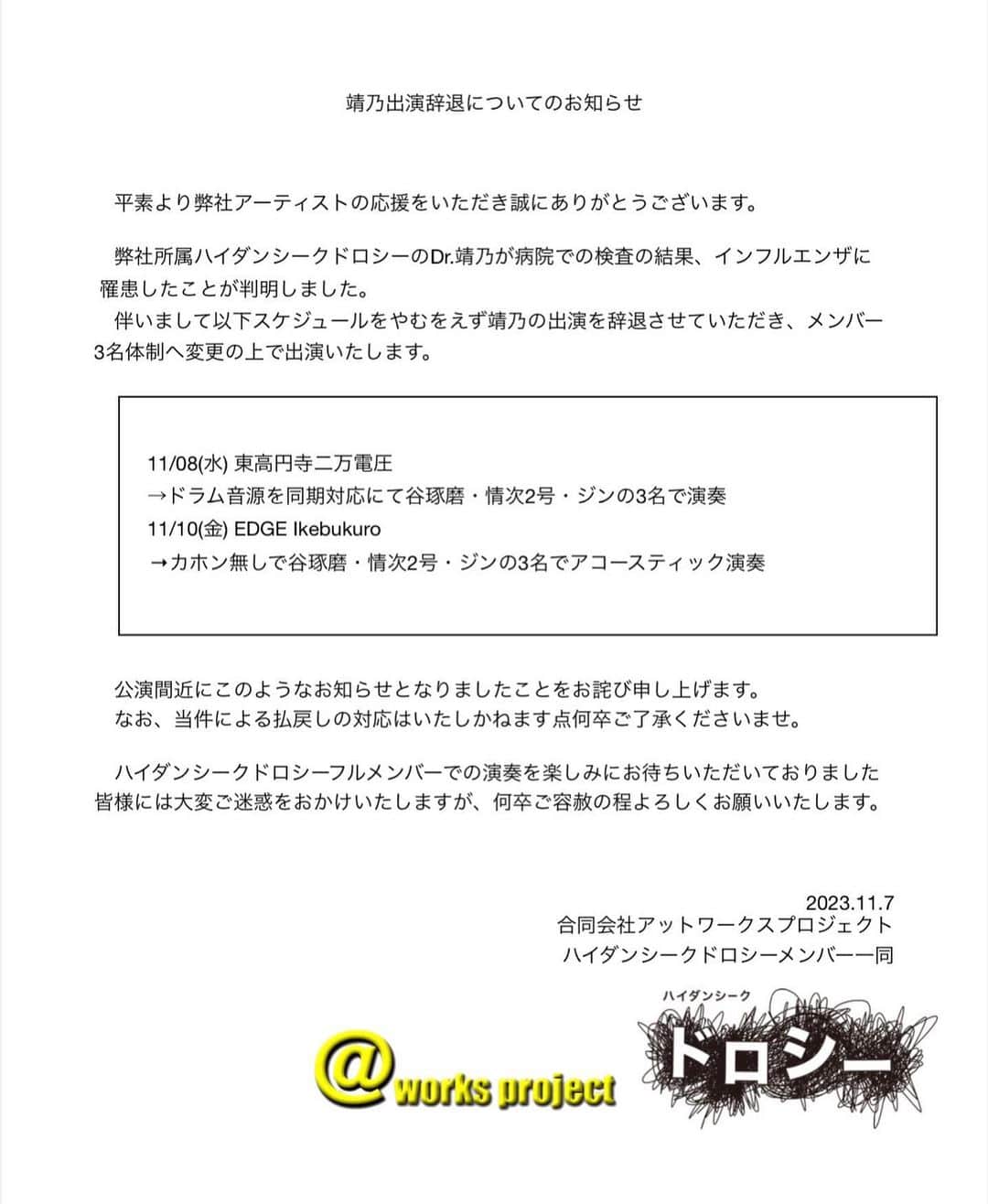 靖乃のインスタグラム：「告知の通り、インフルエンザに罹患してしまった為、今週2本のライブに出演出来なくなってしまいました 直前での、公演前日での予定変更になり誠に申し訳ありません  皆様もどうか、くれぐれもお気をつけ下さい」