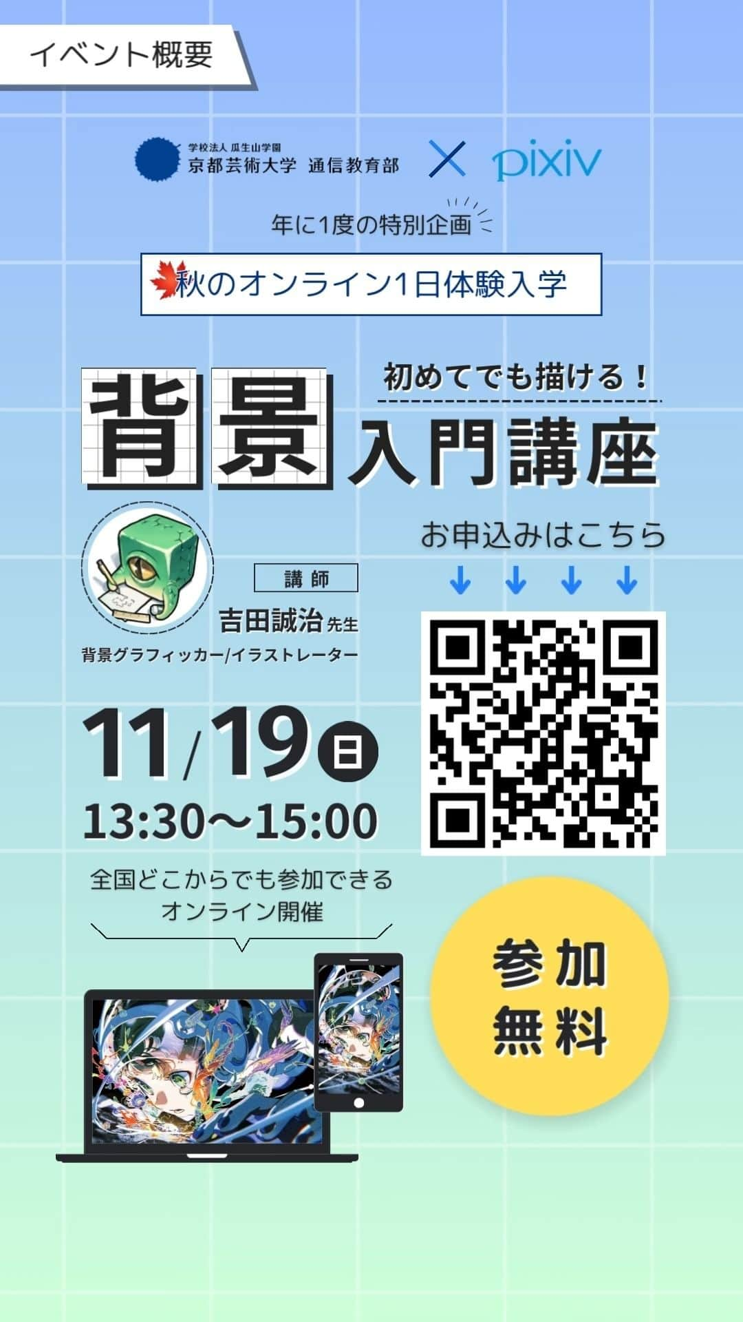 pixivのインスタグラム：「【背景が苦手な方必見！】 11/19(日)吉田誠治先生による 〈初めてでも描ける！背景入門講座〉開催決定！ ～京都芸術大学×ピクシブ　秋のオンライン1日体験入学～ 「イラストを描くのは好きだけど、なかなか背景が描けなくて苦手」と思うことはありませんか？  本講座では、イラストを描くために習得しておきたい背景の描き方について、初心者にも分かりやすく解説します。 思わず試してみたくなるようなテクニックの数々も紹介しますので、ぜひ体験してください。 【開催概要】 開催日時：2023年11月19日（日）13:30～15:00 参加申込：京都芸術大学 通信教育部 イラストレーションコース公式HP（https://tenohira.kyoto-art.ac.jp/illustration/#briefing231119）にて申込受付中（定員1,000名・先着順） ※参加には申し込みが必要です。 参加費：無料 場所：Zoomウェビナー 皆様のご参加を心よりお待ちしております。 #京都芸術大学 #京都芸術大学通信教育部 #kyoto #art #大学生活 #京都 #通信レッスン #通信講座 #通信教育 #通信制大学 #通信大学 #社会人学生 #社会人学生さんと繋がりたい #pixiv #イラスト #イラストの描き方 #絵描き #お絵かき #背景 #お絵描き講座 #イラストレーター #絵描きさんと繋がりたい 【Don't miss this if you find it difficult to draw backgrounds!】 On Sunday, November 19th, Seiji Yoshida-sensei presents a master class: "Beginners welcome: the basics of how to draw backgrounds!" A one-day autumn online trial event sponsored by Kyoto University of the Arts in collaboration with pixiv. "I love drawing illustrations, but I'm not that good at drawing backgrounds"... how many of you feel the same way? In this class, Yoshida-sensei will explain simple, easy-to-follow basic techniques of how to draw backgrounds, for beginners. Everyone interested in getting some new, fun, irresistible techniques under their belt is warmly encouraged to join! [Even details] Date: Sunday, November 19th, 2023 1:30-3:00 pm JST How to apply: Apply through the Kyoto University of the Arts Correspondence Education Illustration Course official website here (https://tenohira.kyoto-art.ac.jp/illustration/#briefing231119) (participation limited to 1000 people on a first-come, first-served basis) *To participate, you must apply first. Participation fee: free of charge Venue: Zoom webinar The webinar will be in Japanese We're looking forward to seeing you all there.」