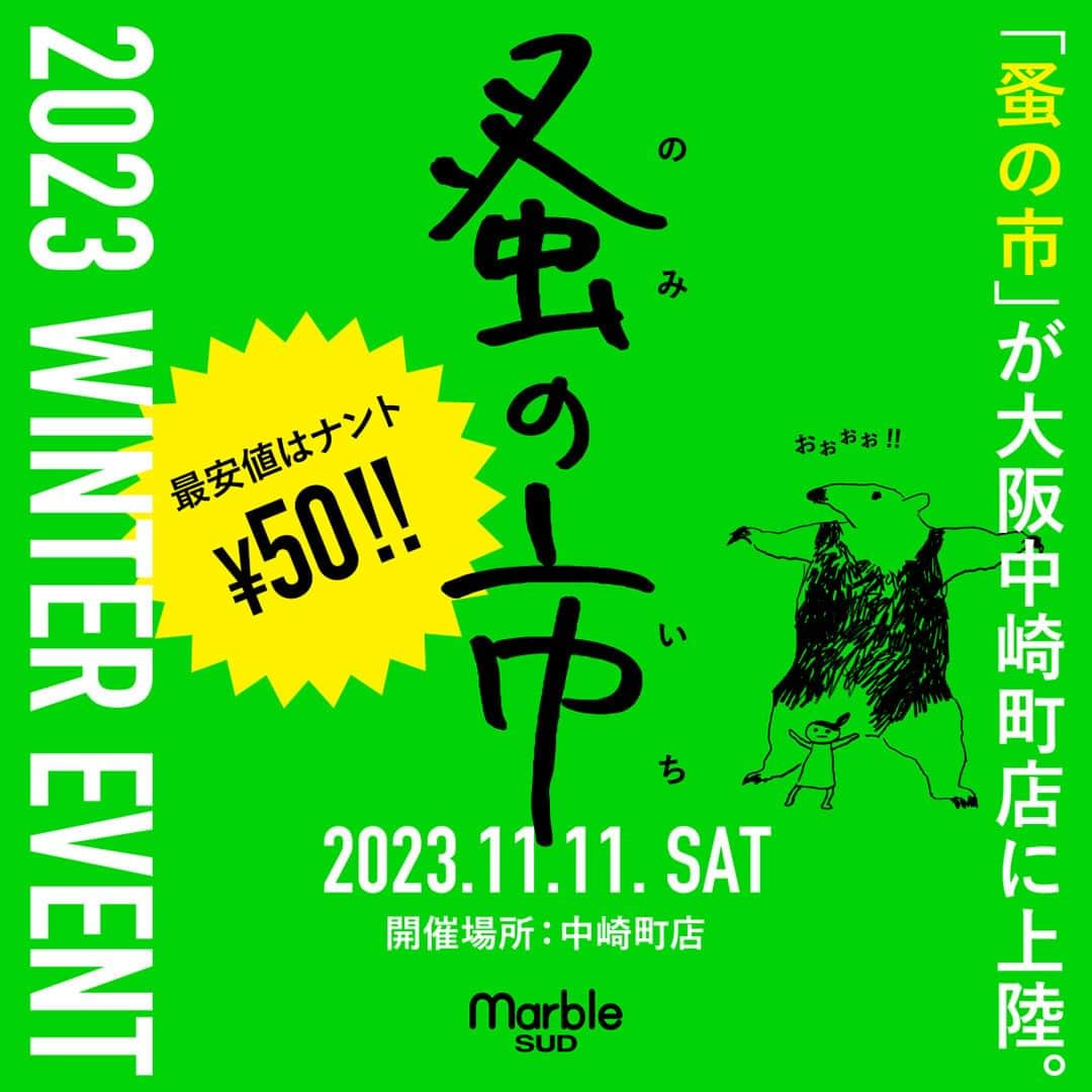 marbleSUD(マーブルシュッド) のインスタグラム：「【蚤の市再び！】中崎町店で開催✨ この夏に恵比寿本店で開催された、marble SUD初の「蚤の市」。私たちの想像をはるかに超え、沢山のお客さまにご来場いただきました。ありがとうございました。  前回開催の際に、大阪でもやって欲しいよ！という声を多数いただいておりました。そこで！ついにっ！この秋「蚤の市」を大阪の中崎町店で開催する事が決定いたしました！  今回も、お洋服をはじめ、雑貨小物や、アクセサリーなど本来処分されてしまうはずだった商品を、とってもお求めやすい価格で販売いたします。最安値はなんと50円！前回ご好評いただいたスタッフの私物アイテムもパワーアップ！さらに！神奈川県の人気焼き菓子店「polkaporte」のお菓子も登場しますっ！当日は、「蚤の市」という主旨のもと、マイバッグをご持参いただくようご協力をお願いいたします。  1日限りのスペシャルイベント！マーブルシュッドらしいユニークな「蚤の市」に、ぜひ遊びにいらしてくださいね。  【marble SUD 蚤の市 at 中崎町店】 開催日：11月11日(土) 開催場所：marble SUD 中崎町店 営業時間：12:00-19:00  私たちの考える“蚤の市”とは… 昨今アパレル業界での、在庫の大量処分などが問題になっています。同じ業界にいる私たちにも、何かできる取り組みはないだろうかと考えました。 スタッフで話し合いを重ね、今回「蚤の市」という形で、世の中に少しでも貢献できればという結論にいたりました。なんだか堅苦しい話になってしまいましたが、皆さまに楽しんでいただけるハッピーな「蚤の市」をお届けいます！出品アイテムには、スタッフの私物など一部USEDのアイテムもございます。その点もご了承いただきお買い物を楽しんでいただけたら幸いです。」