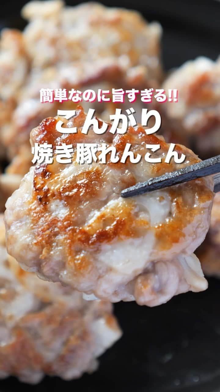 かっちゃんねるのインスタグラム：「混ぜて焼くだけで旨すぎる😋  「こんがり焼き豚れんこん」  【2人前】 ・れんこん　　　　　100g ・豚こま切れ肉　　　250g ・酒　　　　　　　　大さじ2 ・片栗粉　　　　　　大さじ2 ・だしの素　　　　　小さじ1 ・醤油　　　　　　　小さじ1 ・砂糖　　　　　　　小さじ1 ・塩、こしょう　　　少々 ＿＿＿＿＿＿＿＿＿＿＿＿＿＿＿＿ 📹YouTubeレシピ動画配信中📹 ￣￣￣￣￣￣￣￣￣￣￣￣￣￣￣￣ 細かい作り方やポイントは YouTubeにレシピ動画があります😊 ⁡ 【kattyanneru/かっちゃんねる】 で検索してみて下さいね🔍 ＿＿＿＿＿＿＿＿＿＿＿＿＿＿＿＿ ⁡ #蓮根 #豚肉 #れんこん #簡単レシピ #節約レシピ #おつまみ #かっちゃんねる #かつ活」