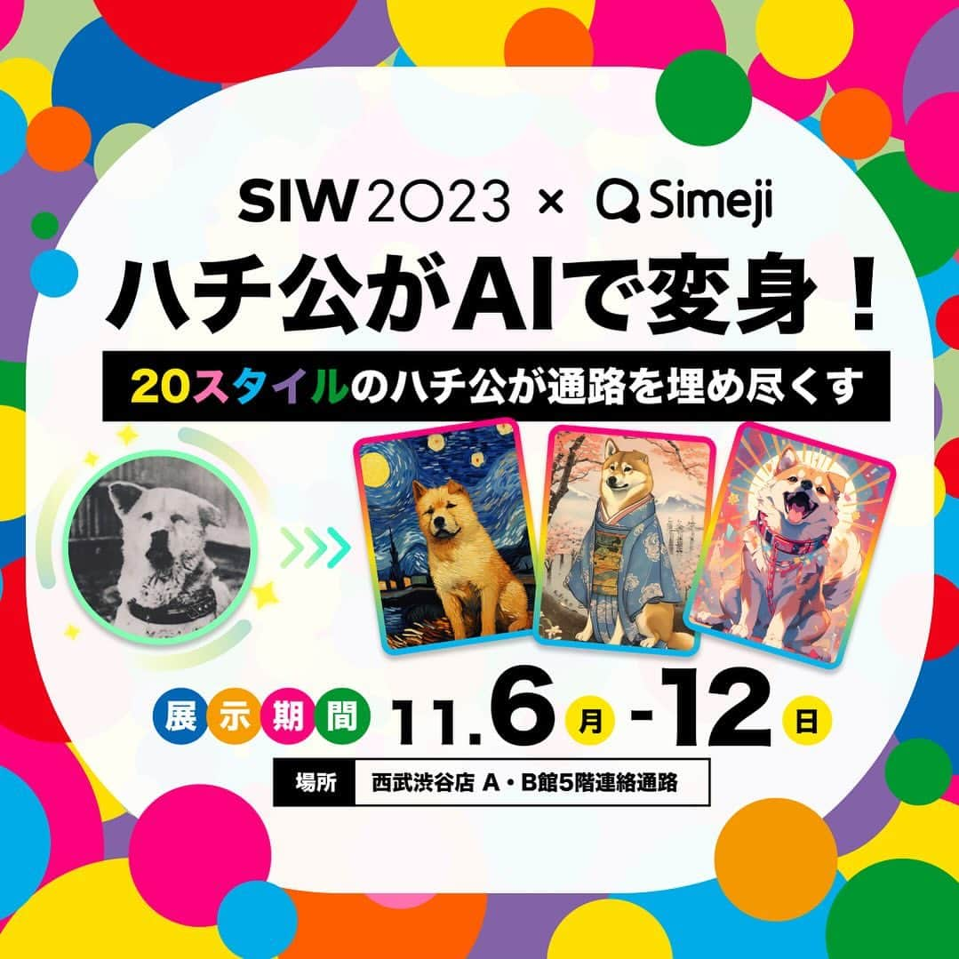 Simejiのインスタグラム：「 ︎︎ SIW ✖️ Simeji 🐕 ハチ公生誕100年記念 🐾  西武渋谷がハチ公だらけ?! AIでいろんな姿に変身したハチ公と写真を撮ろう.ᐟ‪‪‬.ᐟ‪‪‬🤳💗  ￣￣￣￣￣￣￣￣￣￣￣￣￣￣￣￣￣￣ 場所：西武渋谷店 A・B館5階連絡通路 期間：2023.11.6(月)~11.12(日)  #SIWSimeji #HACHI100 #AIハチ公」