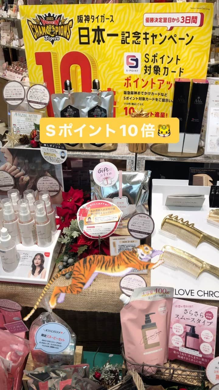 クレームエルージュのインスタグラム：「.  クレームエルージュ阪急三番街店💄  11/6(月)〜11/8(水) 阪神タイガース日本一記念キャンペーン Sポイント10倍🐯  今なら、Sポイント対象カードが 10倍！！！  ぜひ、梅田にお越しの際は 当店へお立ち寄りください❤️  #are#日本一#阪神タイガース#タイガース#阪急三番街#コスメ#化粧品#クレームエルージュ#ショップイン#東京ドーム#プロ野球#甲子園#sポイント」