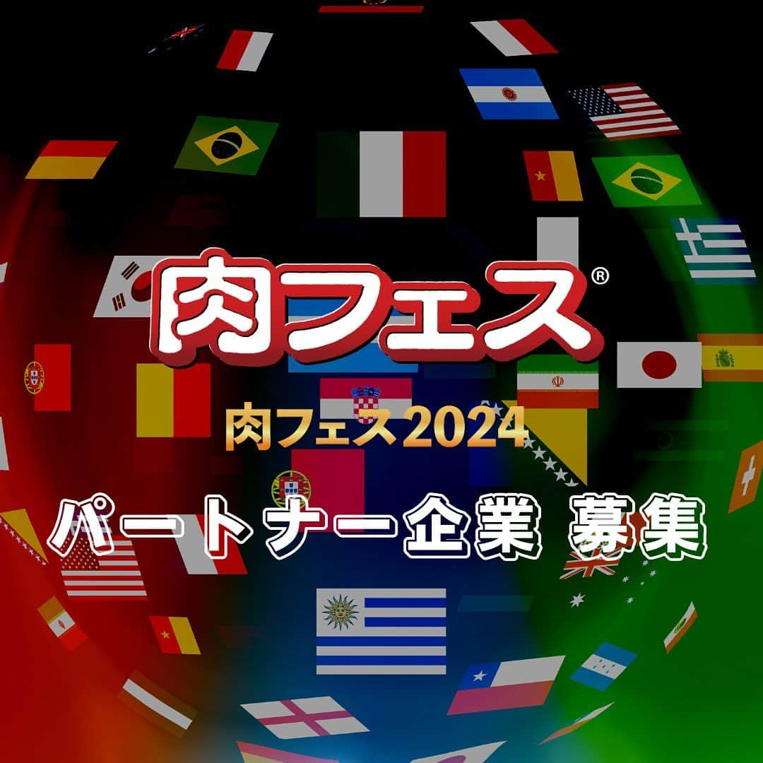 肉フェスのインスタグラム：「＼肉フェス®︎2024／  2024年春GW、東京お台場で開催予定の「肉フェス®︎」への出店企業を大募集‼️  出店希望企業 物品販売企業 コンテンツコラボ企業 協賛出店企業etc...  約45万人を集客する日本最大級の食フェスを一緒に盛り上げていただける企業様をお待ちしております😊  ▼お申し込みはHPから https://www.nikufes.jp/2023/contact/  🍖開催予定日　 2024年4月26日〜5月6日  🍖開催予定地　 東京お台場青海地区P区画  『肉フェス®️』はAATJ株式会社の登録商標です。  #肉フェス2024 #肉フェス #お台場 #イベント #出店者募集 #協賛出店募集」