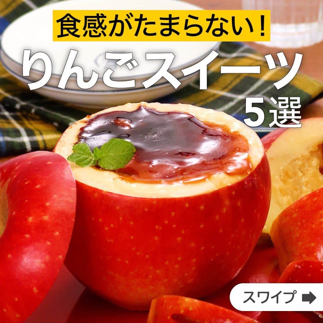 のインスタグラム：「食感がたまらない！りんごスイーツ5選  ★┈┈┈┈┈┈┈┈┈┈┈┈★ 国内No.1のレシピ動画数(※)の〈無料公式アプリ〉は、@delishkitchen.tvのハイライトにある「公式アプリ」からインストール！ (※)自社調べ(アプリ上の公開本数、2021/09/30時点) ★┈┈┈┈┈┈┈┈┈┈┈┈★ 誰でも簡単にできるおかずやスイーツを毎日お届け！ @delishkitchen.tv のフォローをお願いします♪ 投稿を見て、美味しそう！って思ったら「いいね」や「保存」をしてね！ ★┈┈┈┈┈┈┈┈┈┈┈┈★  ①＜材料5つで超簡単♪林檎のとろけるブリュレプリン＞ りんごをくり抜き、アイスクリーム、卵と混ぜて濃厚プリンに♡フライパンでカラメルが作れるのでバーナーいらずでとっても簡単です！ 調理時間：約120分 ■材料 (2個分) ・りんご　2個 ・アイスクリーム[バニラ]　100g ・溶き卵　1個分 ・砂糖　50g ・水　大さじ1 ■手順 (1)りんごは上部を切り、中身をスプーンなどでくり抜いて芯の部分を取り除き、細かく刻む。(今回はりんごは中くらい〜小ぶりなりんごで作りました。お好みの品種で試してください。くり抜く際はりんごが割れないように外側をやや厚めに残すのがポイントです。計量スプーンなど薄いスプーンを使うとくり抜きやすいです。) (2)大きめの耐熱容器にりんごの中身、砂糖(20g) を入れてふんわりとラップをして600Wのレンジで5分加熱する。1のりんごのカップに等分に入れる。 (3)別の耐熱容器にアイスクリームを入れ、ラップをせずに600Wのレンジで1分加熱して溶けるまで混ぜる。溶き卵を加えてよく混ぜ、ラップをせずに600Wのレンジで1分加熱して素早く混ぜる。同様に600Wのレンジで40秒〜1分加熱ふつふつとしてくるまで加熱し、素早く混ぜる。(レンジや気温により加熱時間が多少前後することがございます。卵を混ぜてからレンジで加熱する際、少し膨らんできたらすぐに全体を混ぜるのがポイントです。状態はややゆるめのカスタードクリーム状になったらOKです。) (4)2のりんごのカップに3を等分に流し入れて冷蔵庫で1時間以上冷やす。(りんごの変色が気になる方はレモン汁少量を塗ってください。 入り切らなかった分はココットなどの耐熱容器に入れて600Wのレンジで1〜2分程加熱して粗熱をとって冷蔵庫で1時間以上冷やしましょう。) (5)フライパンに残りの砂糖(30g)、水を入れて弱火で熱し、溶けてカラメル色になるまで加熱し、4にかける。  動画の詳細が気になる人はアプリで「林檎のとろけるブリュレプリン」で検索してみてくださいね♪  他のレシピはコメント欄をご覧ください♪ ②＜りんごたっぷり♪型なしタルトタタン風＞ ③＜重ねて焼くだけ！りんごとさつまいものぎっしりパイ＞ ④＜ほっとする香り♪紅茶風味のりんご飴＞ ⑤＜コロコロかわいい♡たこ焼き器アップルパイ＞  ＜調理器具について＞ ・電子レンジを使用するレシピ 加熱時間は500Wの場合1.2倍、700Wの場合0.8倍してください。 ・トースターを使用するレシピ 通常200〜250度で調理していますが、お使いの器具の説明書をご確認のうえご利用ください。  #デリッシュキッチン #DELISHKITCHEN #料理 #レシピ #時短 #おうちごはん #手料理 #簡単レシピ #手作りごはん #今日のごはん #おうちカフェ #りんご」