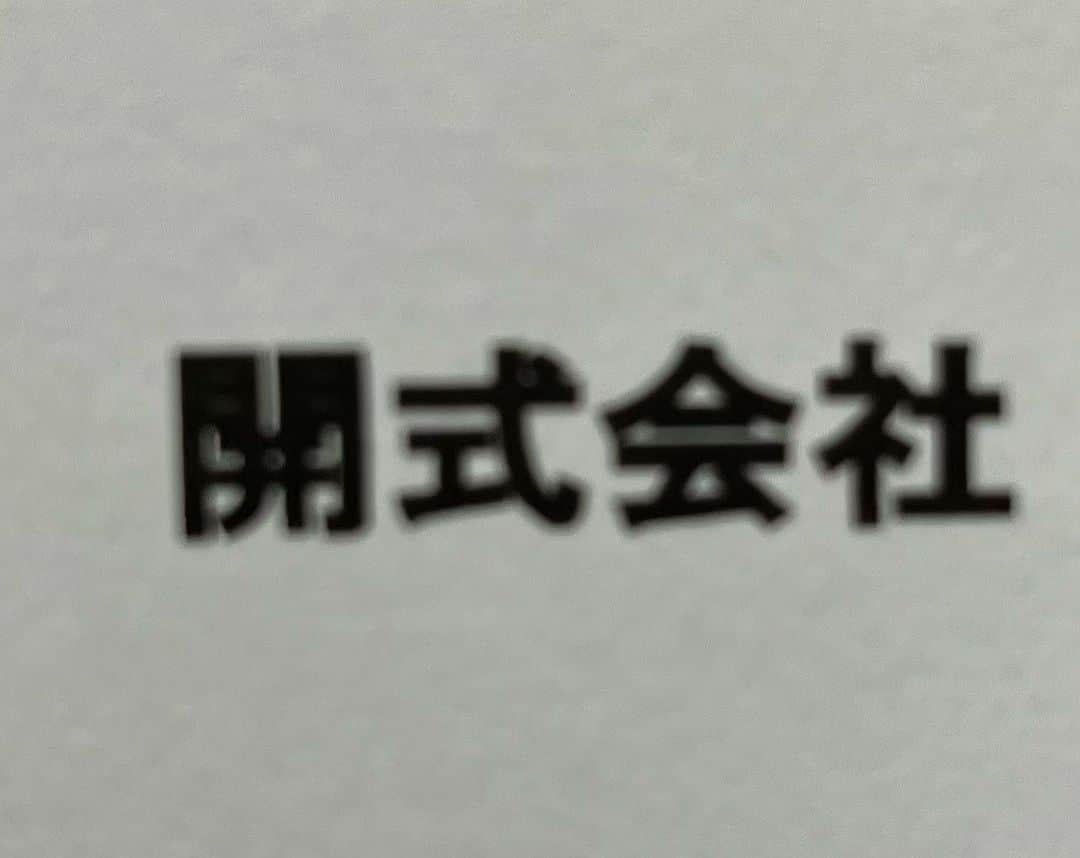 パッション屋良さんのインスタグラム写真 - (パッション屋良Instagram)「そうだね。 危なかったんだね。  確認して良かったんだね。  変換ミスは怖いんだね。  もう少しで、これで送るとこだった。  #請求書 #株式会社ならぬ開式 #どんな会社だろ」11月7日 12時43分 - passionyara