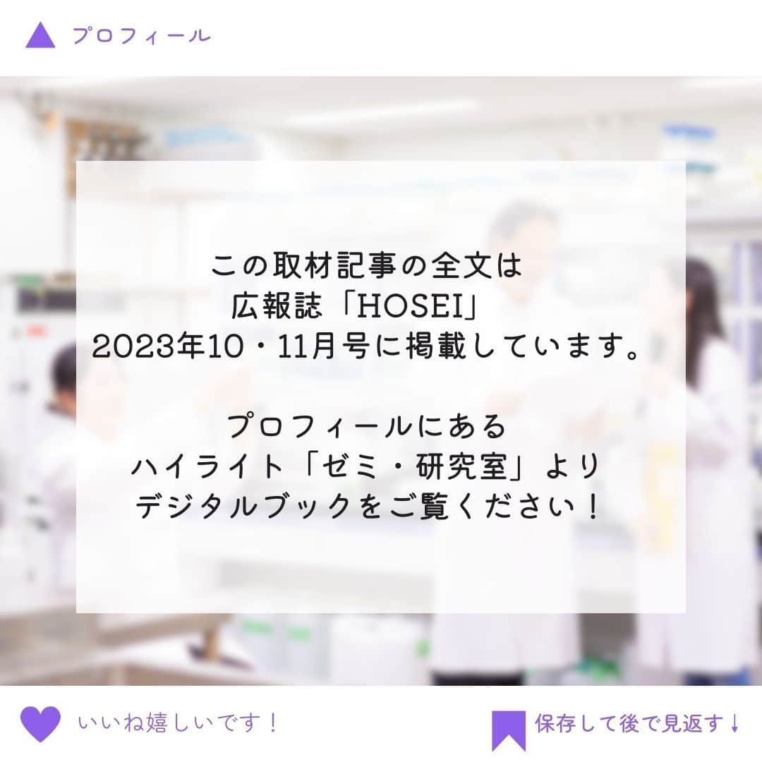 法政大学さんのインスタグラム写真 - (法政大学Instagram)「＼研究室の魅力ってなんですか？／  ゼミ・研究室紹介の第4弾では、 生命科学部環境応用化学科の環境材料化学研究室（渡邊雄二郎教授研究室） を取材しました🎤   渡邊研究室では、水中・土壌中の対象汚染物質の回収に適した、 環境に優しい高機能性材料の開発を行っており、学生たちの興味の対象もさまざまです！ フィールドワークが充実していることも魅力の1つとのことです。  広報誌10・11月号では、研究室活動を通じて学生にどのような気づきがあったのか、 学生たちが描く将来像についてもインタビューしています✨  渡邊雄二郎教授研究室についてもっと知りたい方は、 プロフィール（@hosei_university）のハイライト「ゼミ・研究室」から デジタルブックをご覧ください！  #法政大学#法政 #大学 #春から法政#春から大学生 #受験生 #キャンパスライフ #小金井キャンパス   #ゼミ #研究室 #サークル #大学生活 #勉強 #授業 #成長 #広報誌 #HOSEI #環境材料化学 #ゼオライト #フィールドワーク #グリーンケミストリー #生命科学部 #hoseiuniversity #hosei #university #seminar #laboratory #grow #bioscience」11月7日 12時46分 - hosei_university